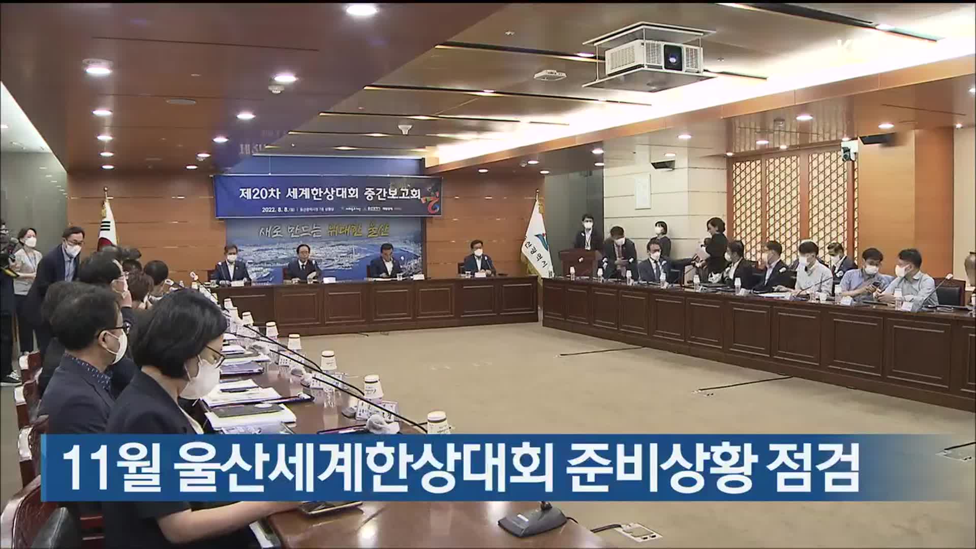 11월 울산세계한상대회 준비상황 점검