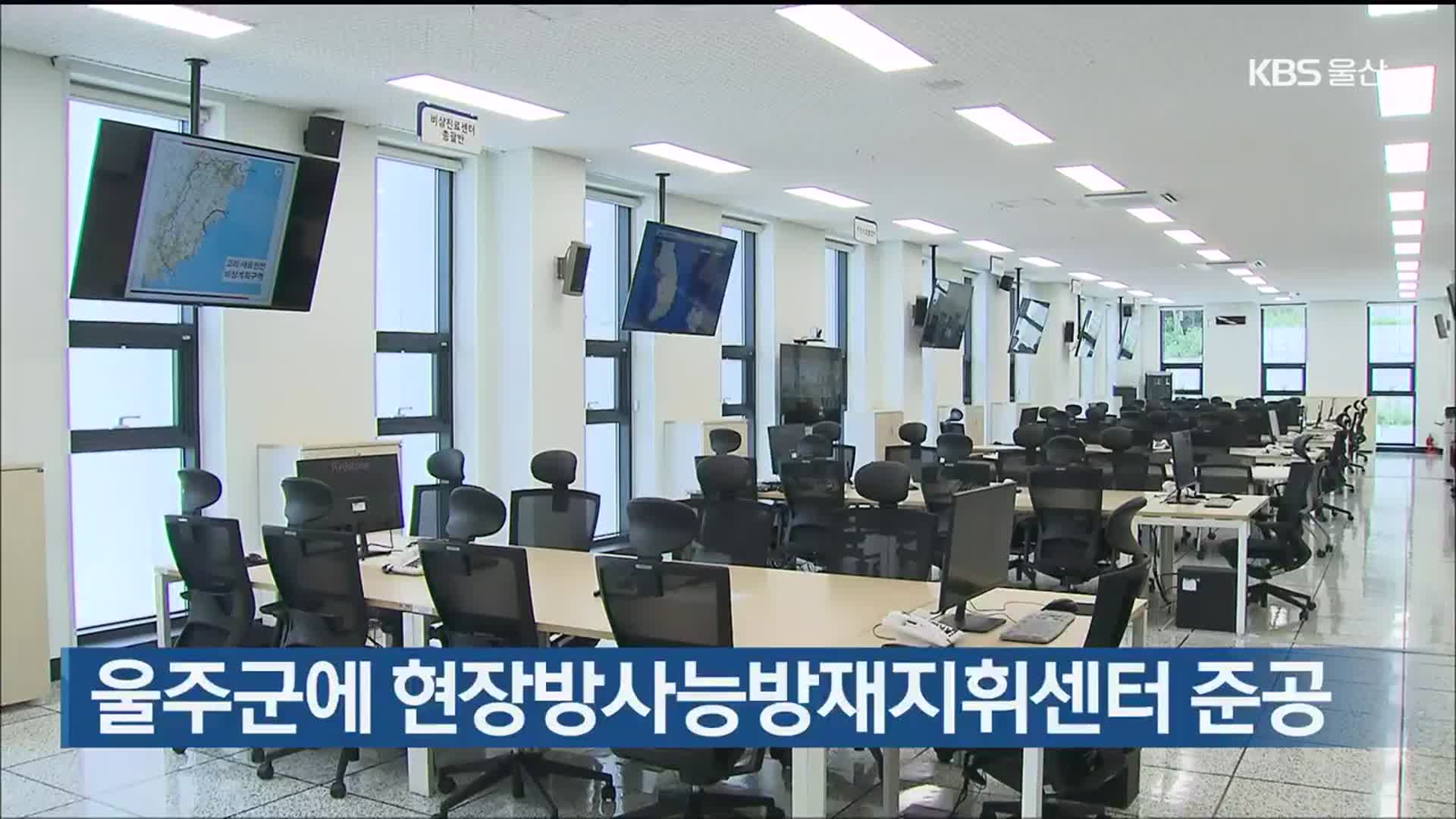 울주군에 현장방사능방재지휘센터 준공