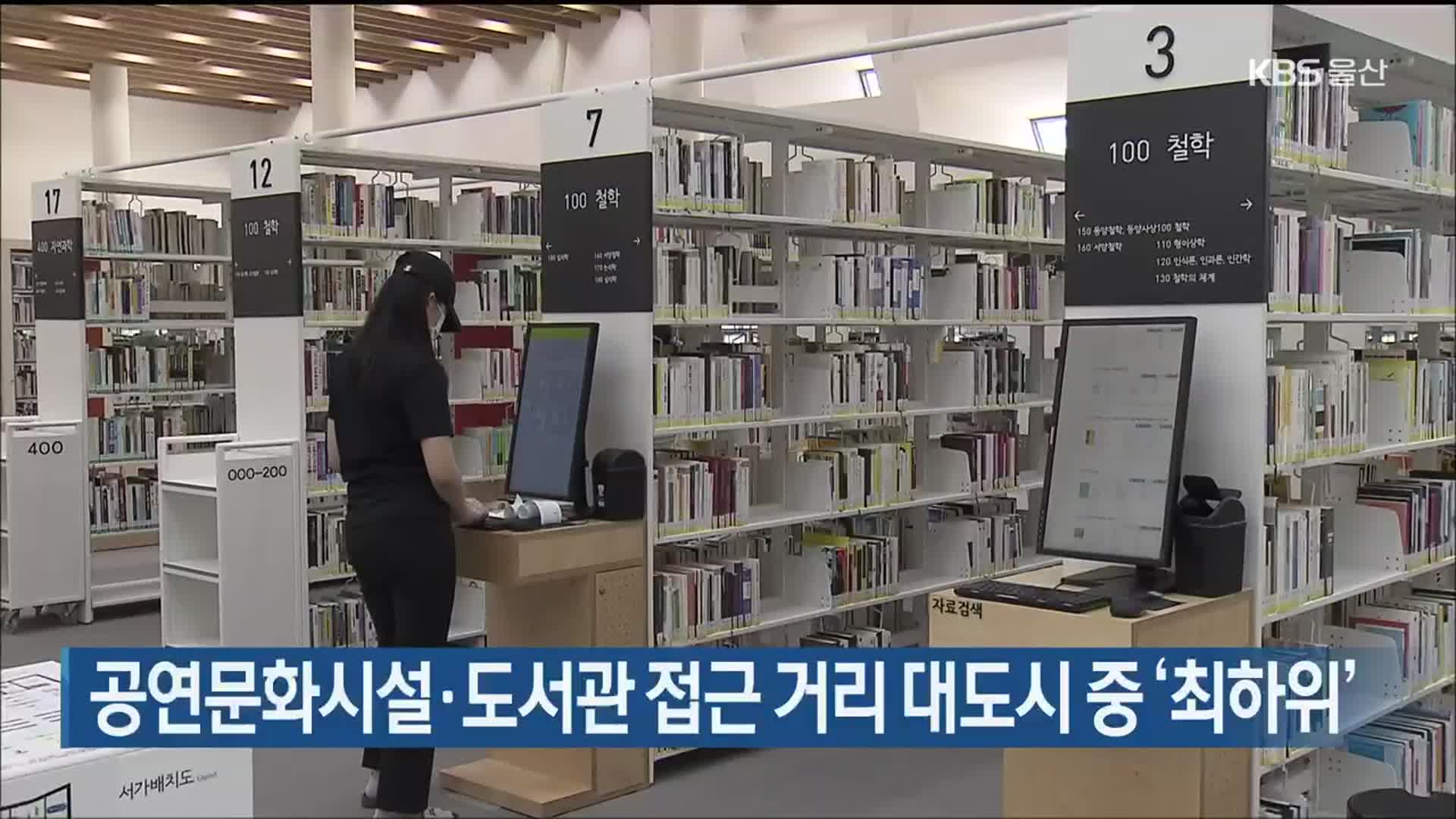 울산, 공연문화시설·도서관 접근 거리 대도시 중 ‘최하위’