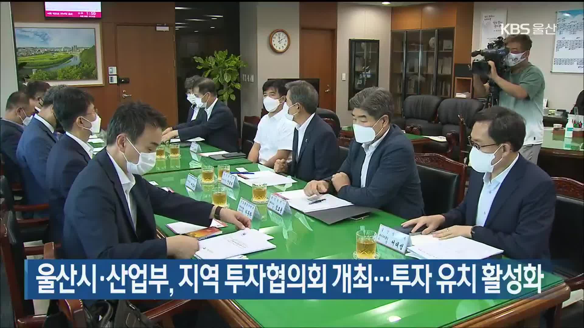 울산시·산업부, 지역 투자협의회 개최…투자 유치 활성화