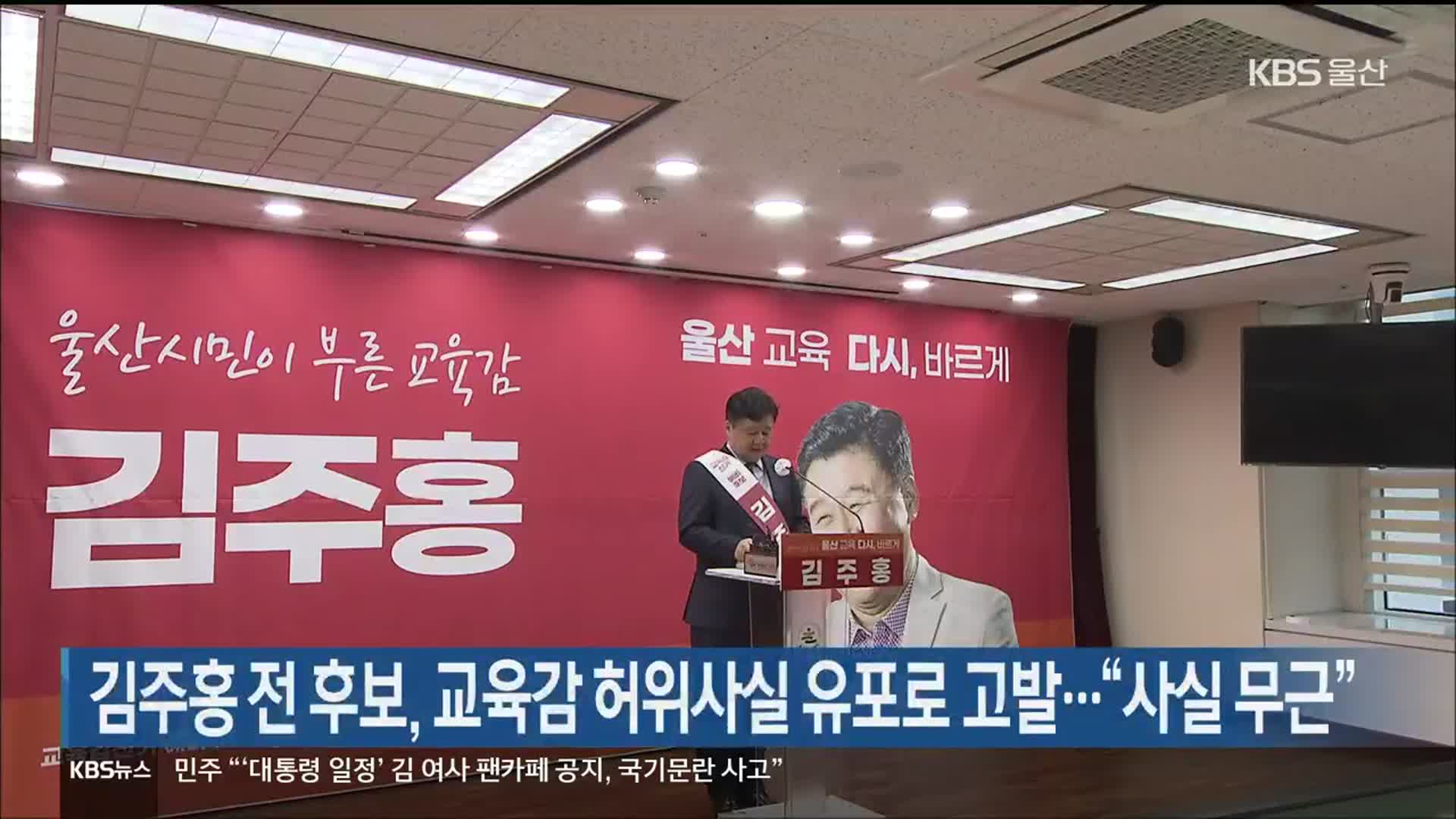 김주홍 전 후보, 교육감 허위사실 유포로 고발…“사실 무근”