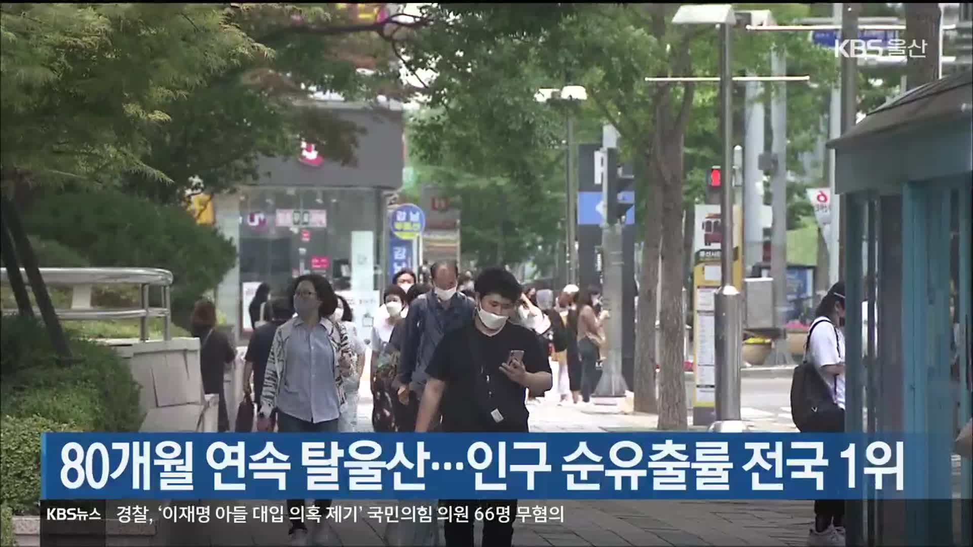 80개월 연속 탈울산…인구 순유출률 전국 1위