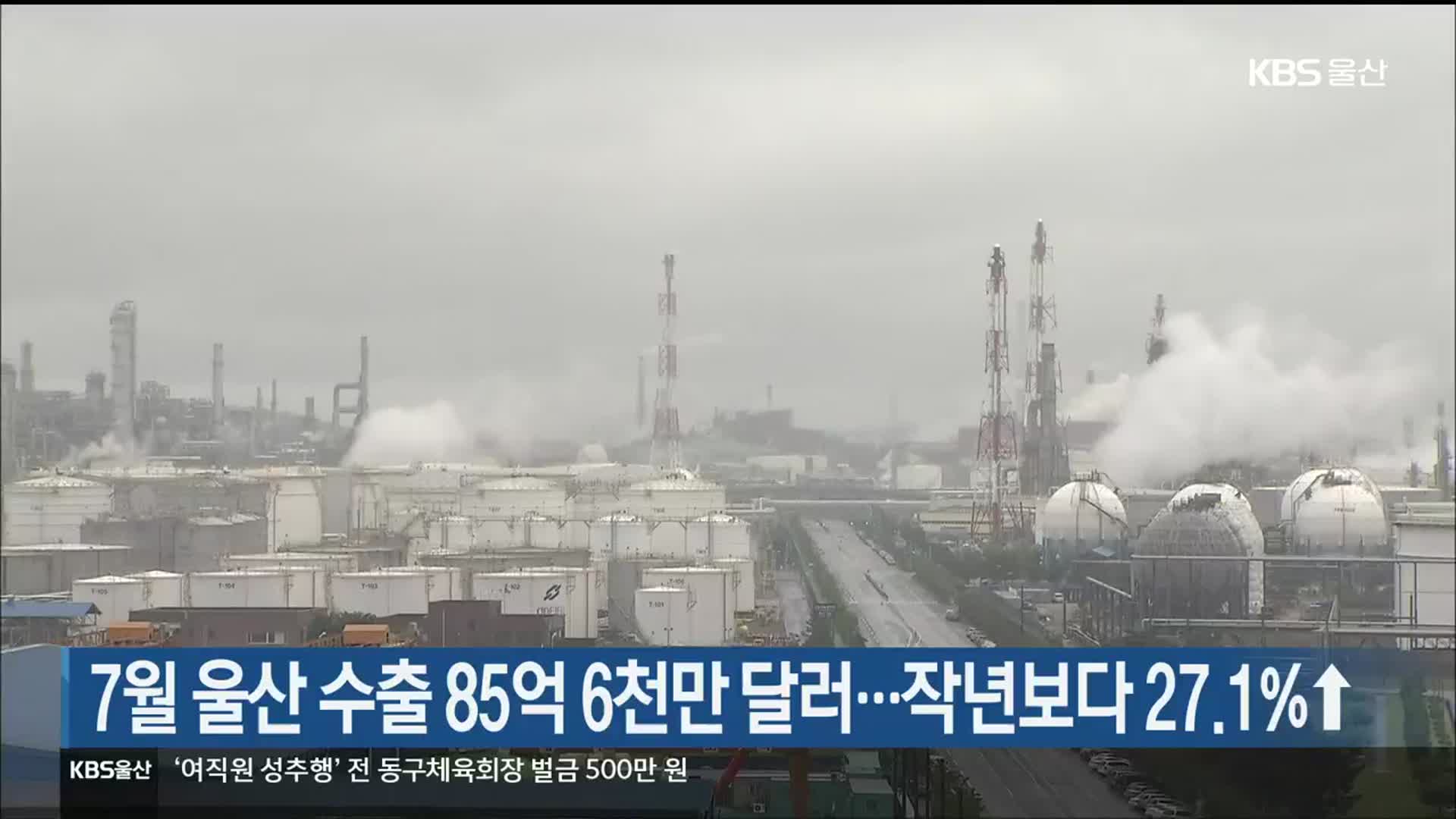 7월 울산 수출 85억 6천만 달러…작년보다 27.1%↑