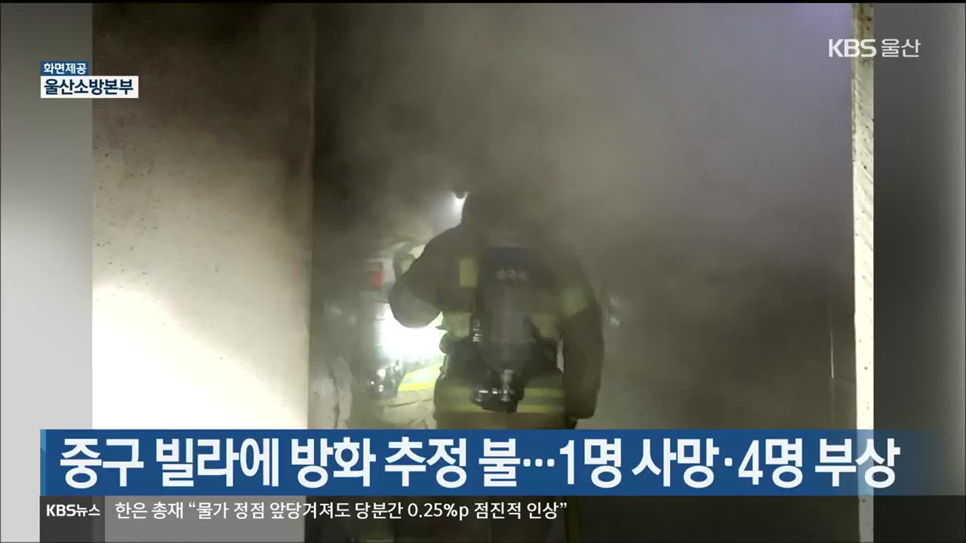 울산 중구 빌라에 방화 추정 불…1명 사망·4명 부상