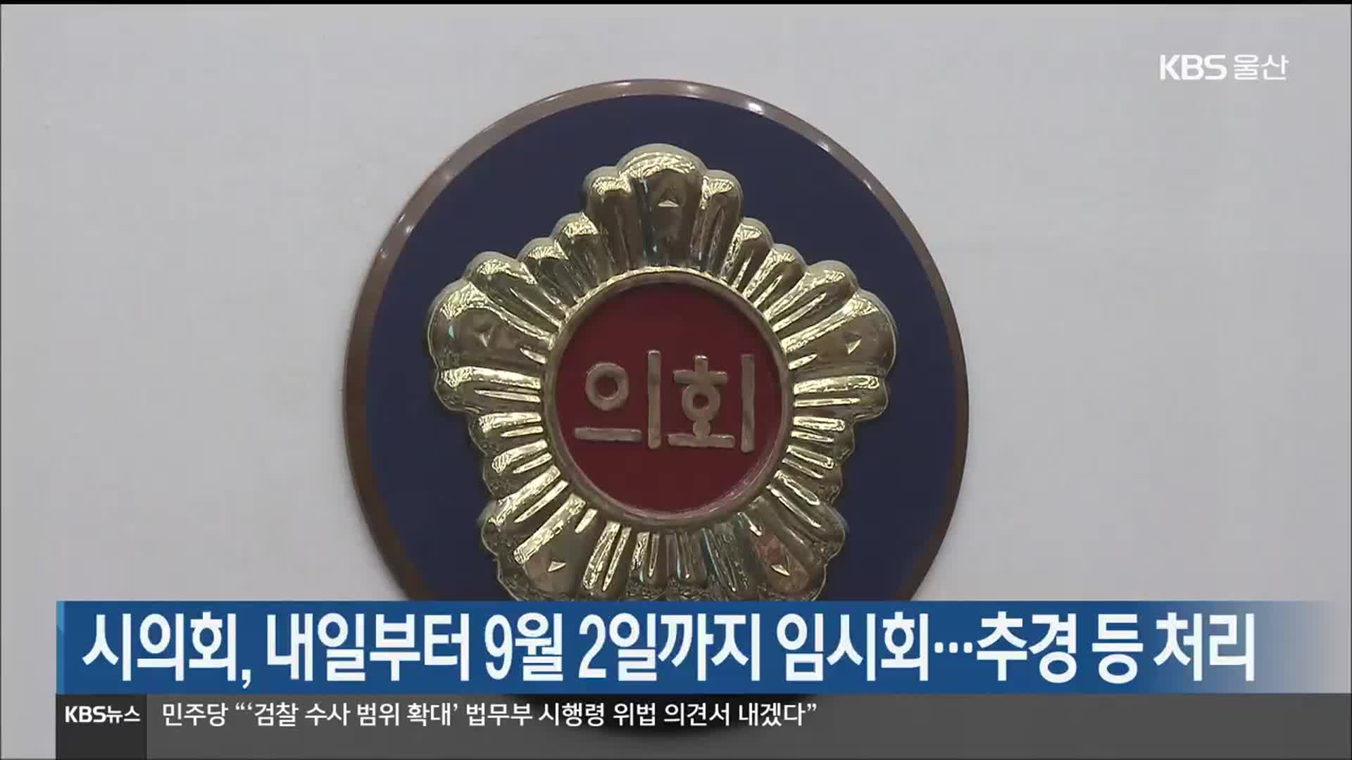 울산시의회, 내일부터 9월 2일까지 임시회…추경 등 처리