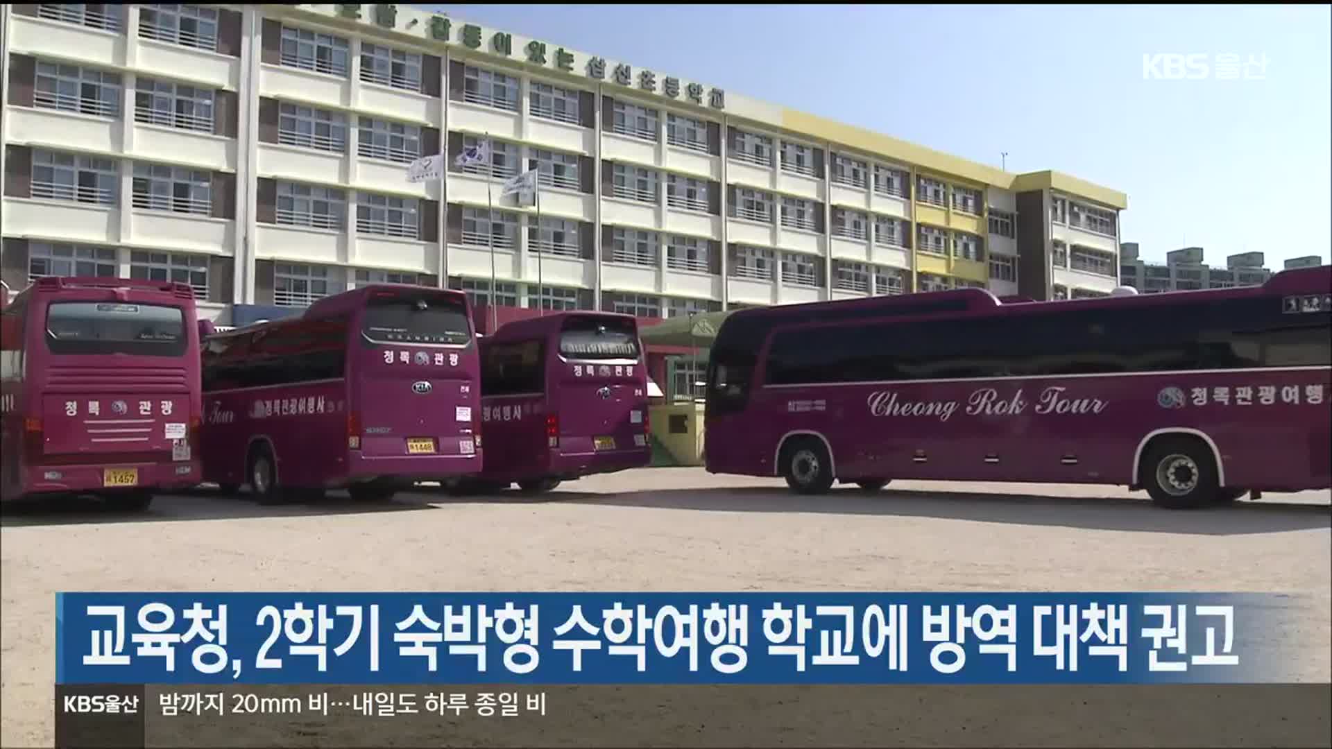 울산교육청, 2학기 숙박형 수학여행 학교에 방역 대책 권고