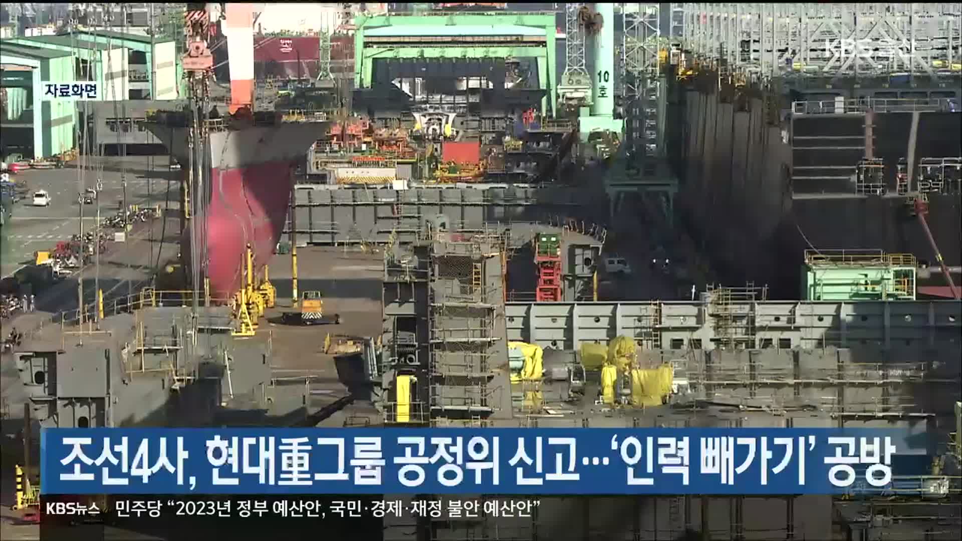 조선4사, 현대重그룹 공정위 신고…‘인력 빼가기’ 공방