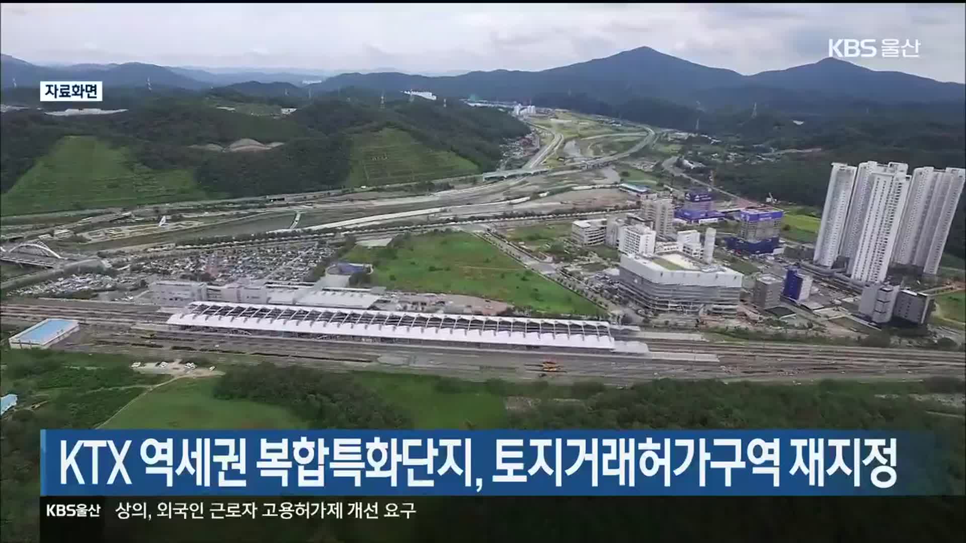 KTX 역세권 복합특화단지, 토지거래허가구역 재지정