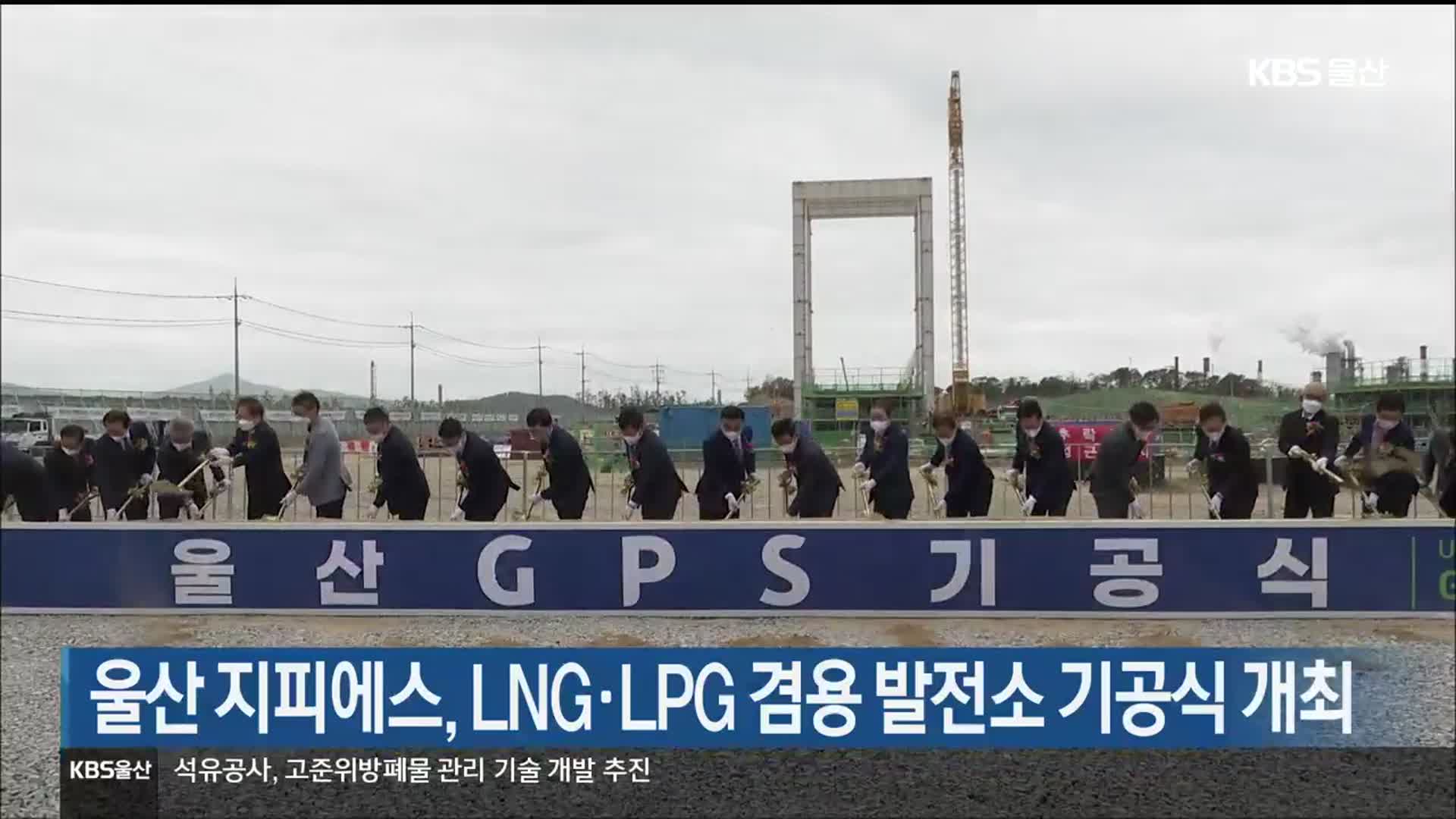 울산 지피에스, LNG·LPG 겸용 발전소 기공식 개최