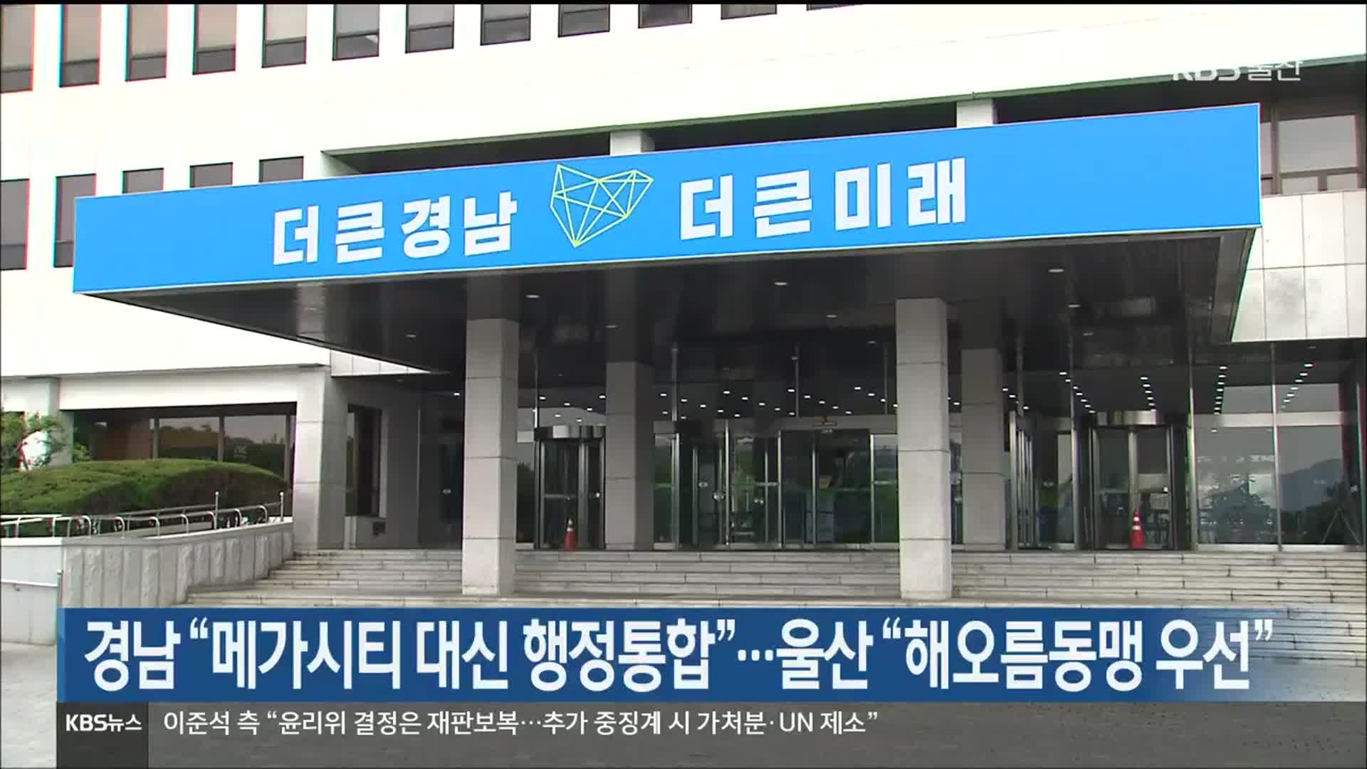 경남 “메가시티 대신 행정통합”…울산 “해오름동맹 우선”
