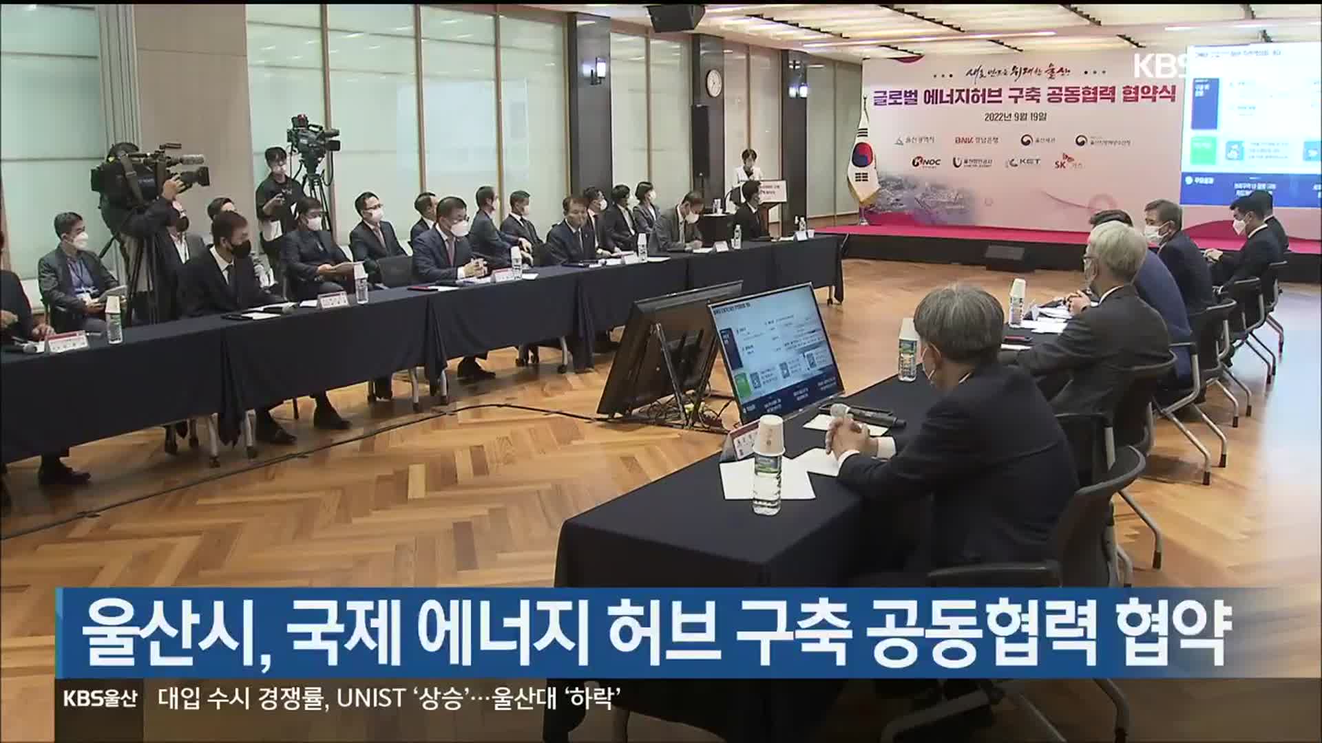 울산시, 국제 에너지 허브 구축 공동협력 협약