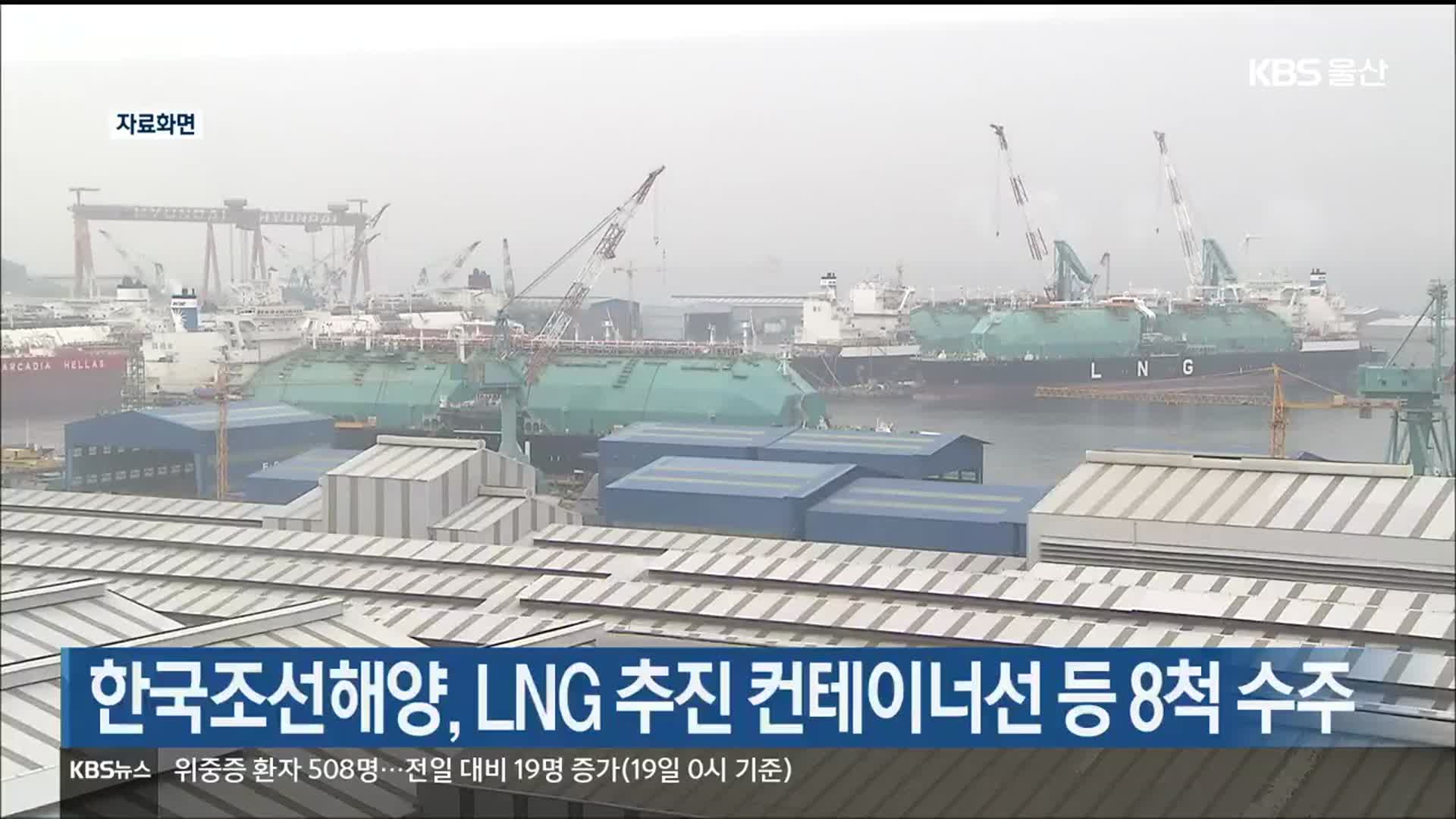 한국조선해양, LNG 추진 컨테이너선 등 8척 수주