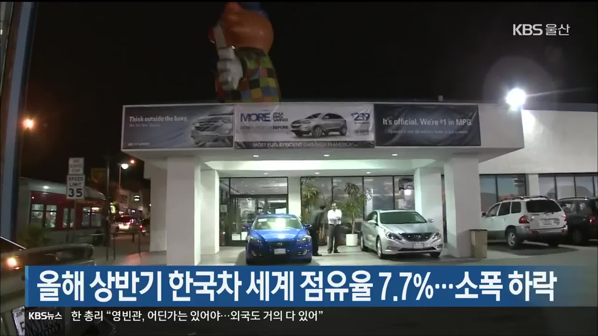 올해 상반기 한국차 세계 점유율 7.7%…소폭 하락