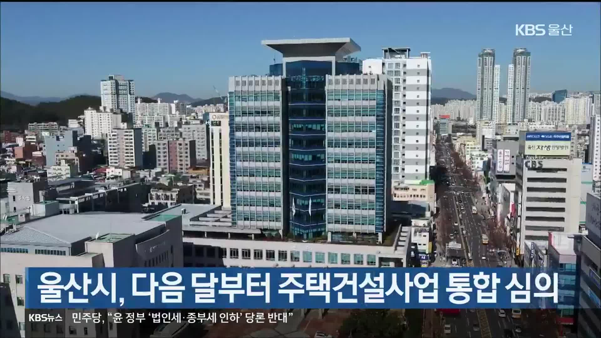 울산시, 다음 달부터 주택건설사업 통합 심의