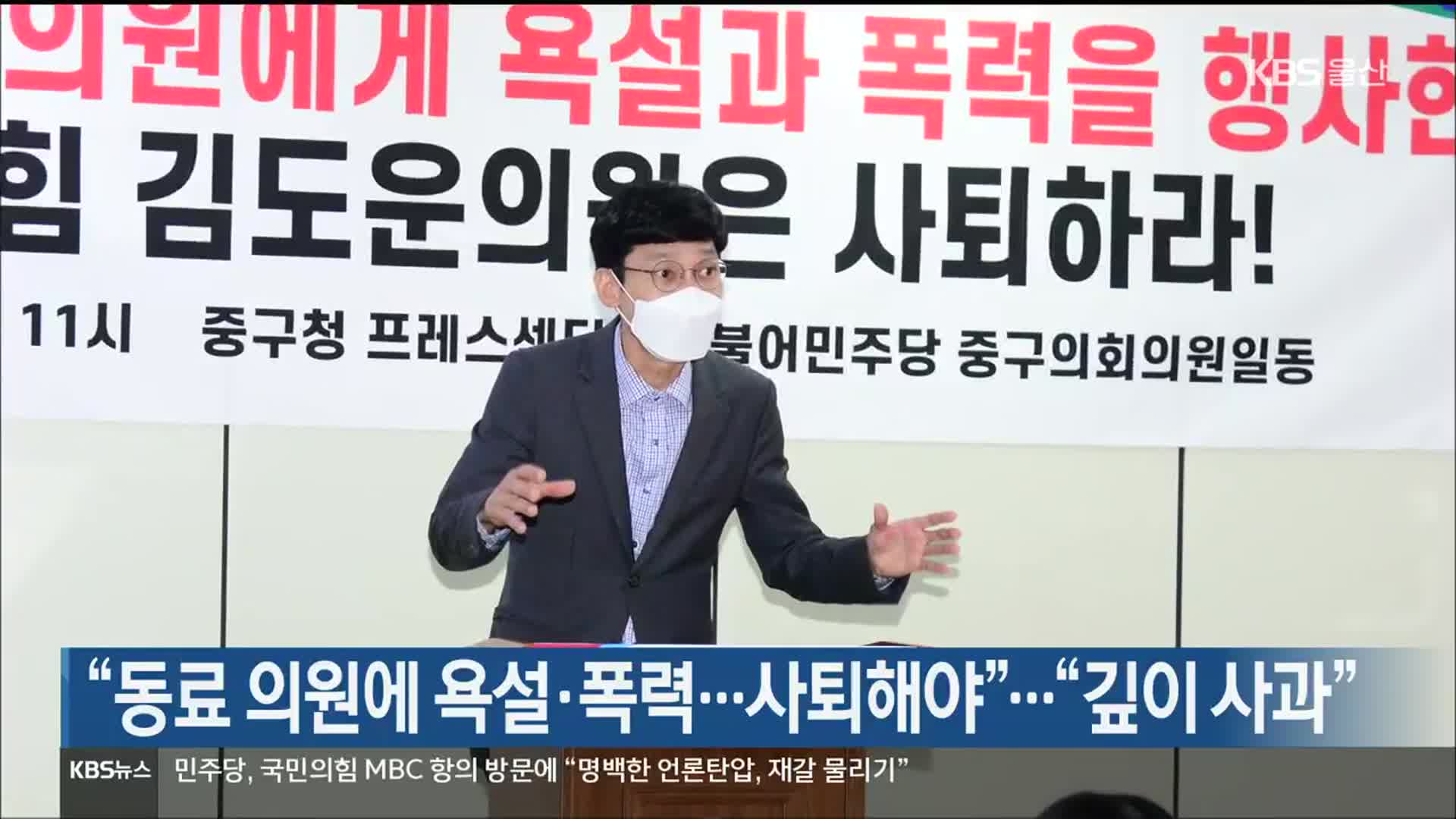 “동료 의원에 욕설·폭력…사퇴해야”…“깊이 사과”