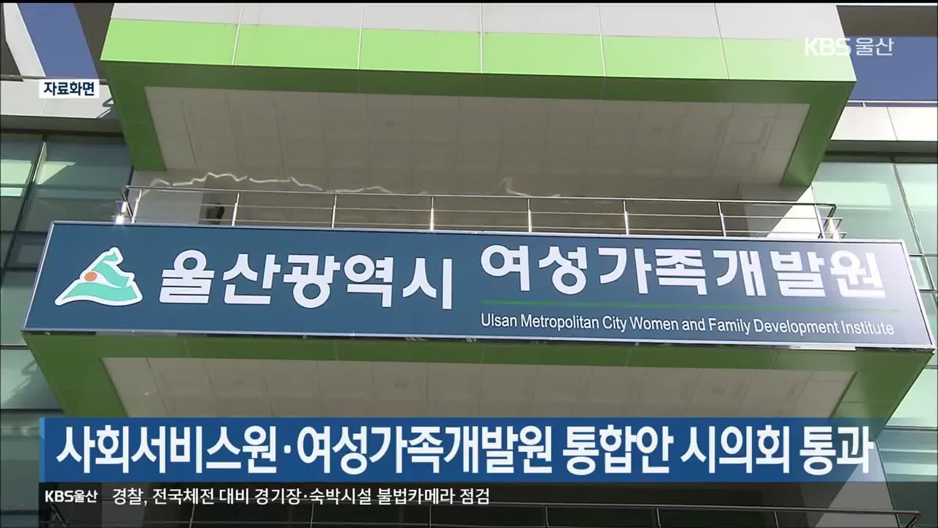 사회서비스원·여성가족개발원 통합안 울산시의회 통과