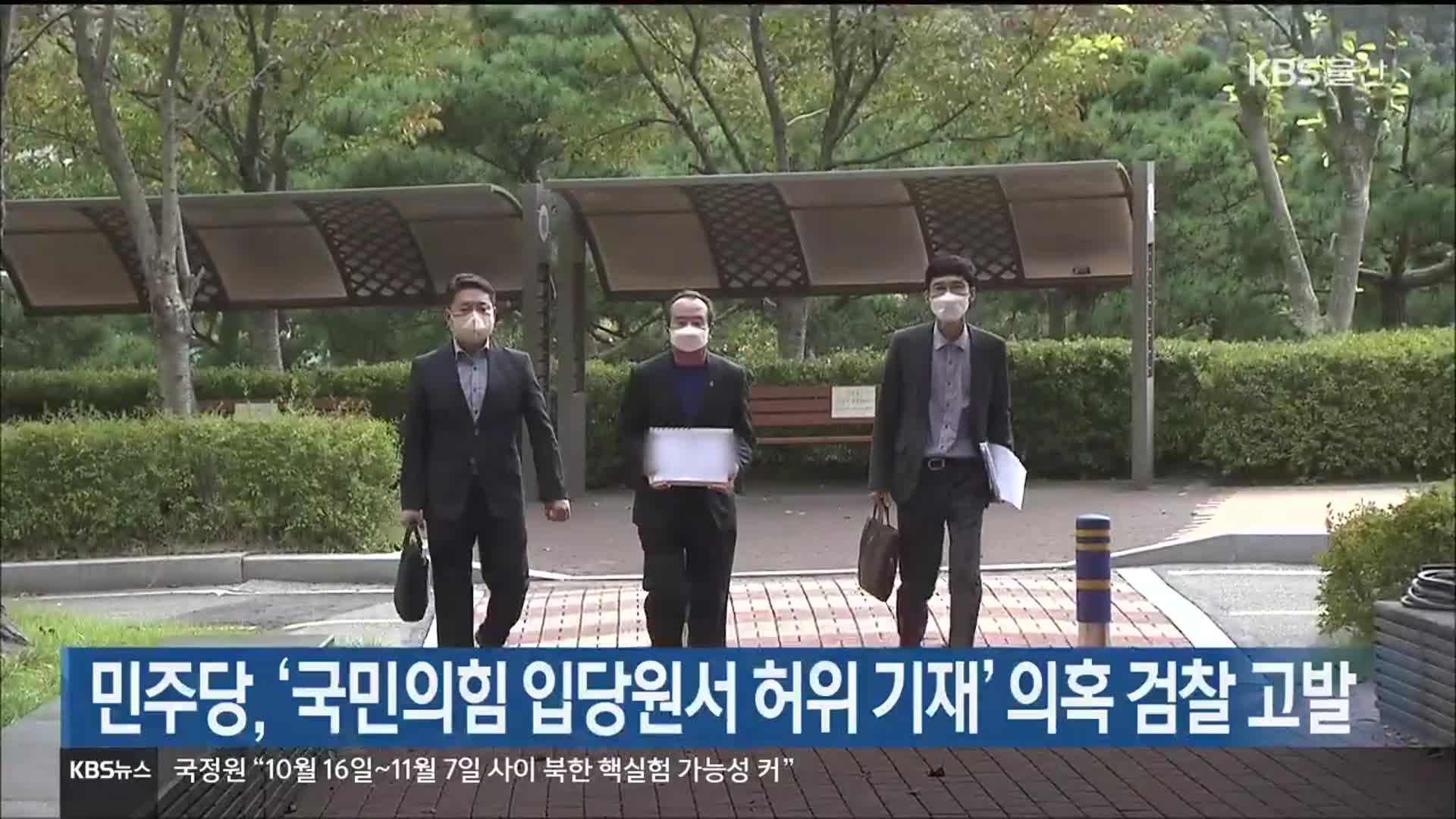민주당, ‘국민의힘 입당원서 허위 기재’ 의혹 검찰 고발