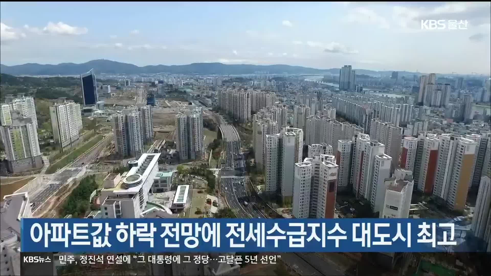 아파트값 하락 전망에 전세수급지수 대도시 최고