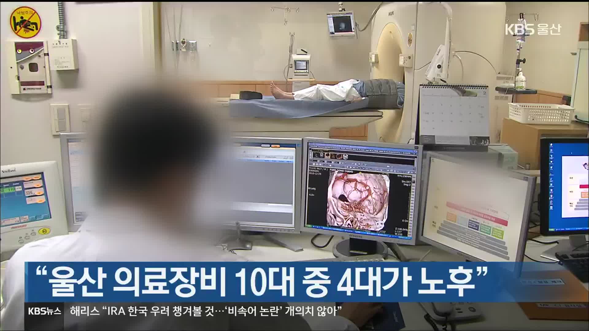 “울산 의료장비 10대 중 4대가 노후”