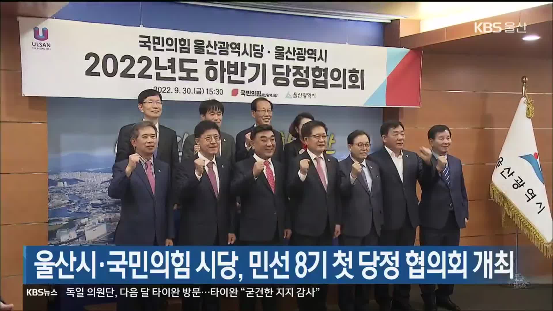 울산시·국민의힘 시당, 민선 8기 첫 당정 협의회 개최