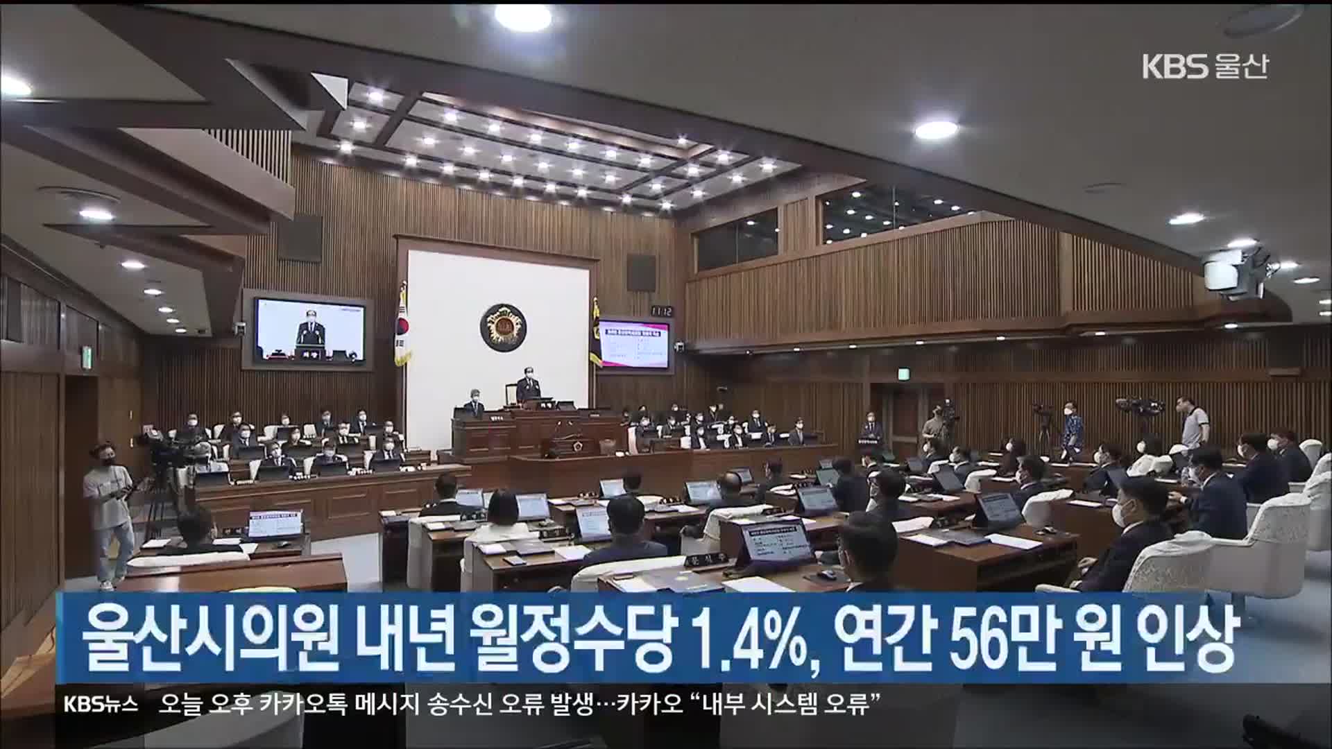 울산시의원 내년 월정수당 1.4%, 연간 56만 원 인상