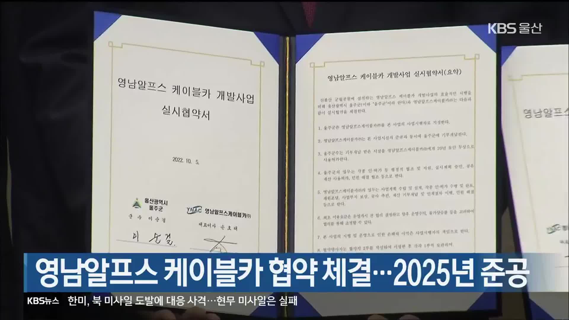 영남알프스 케이블카 협약 체결…2025년 준공