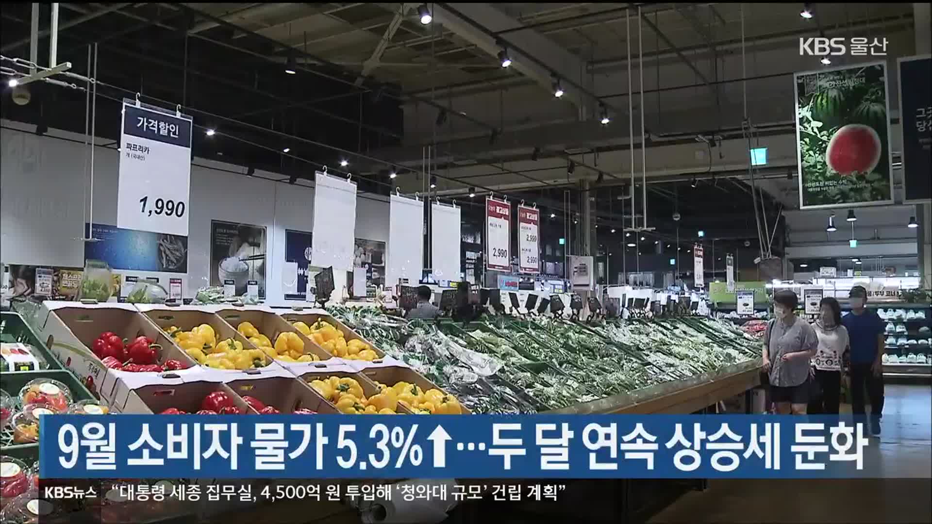 9월 소비자 물가 5.3%↑…두 달 연속 상승세 둔화