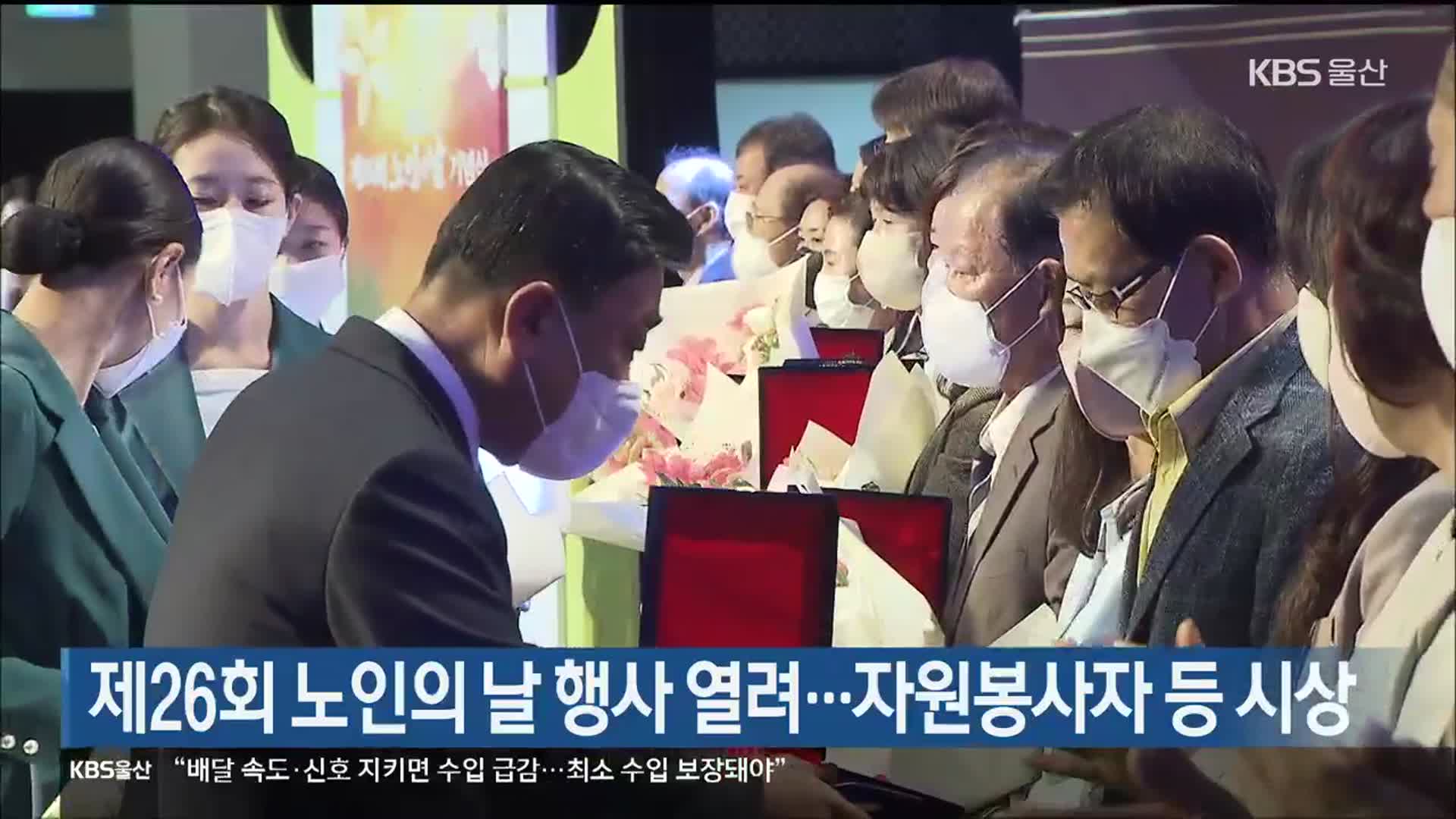 제26회 노인의 날 행사 열려…자원봉사자 등 시상