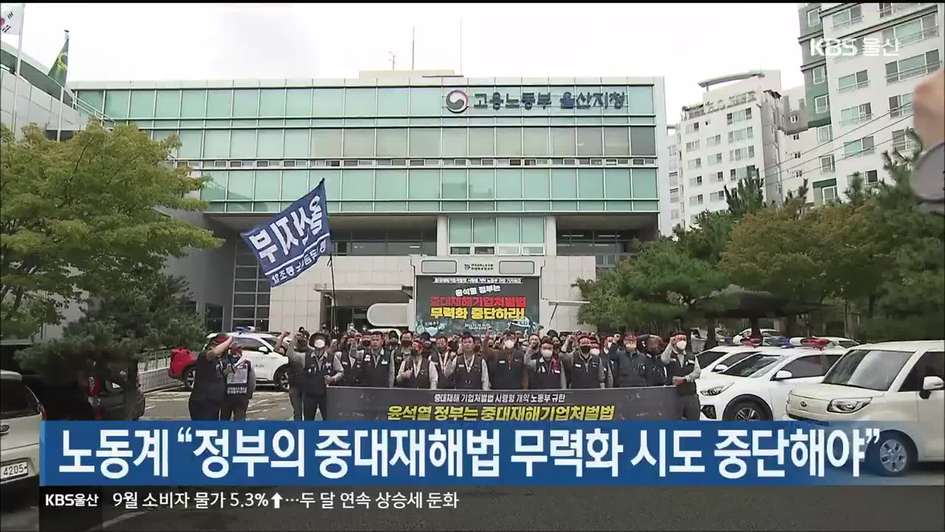 노동계 “정부의 중대재해법 무력화 시도 중단해야”