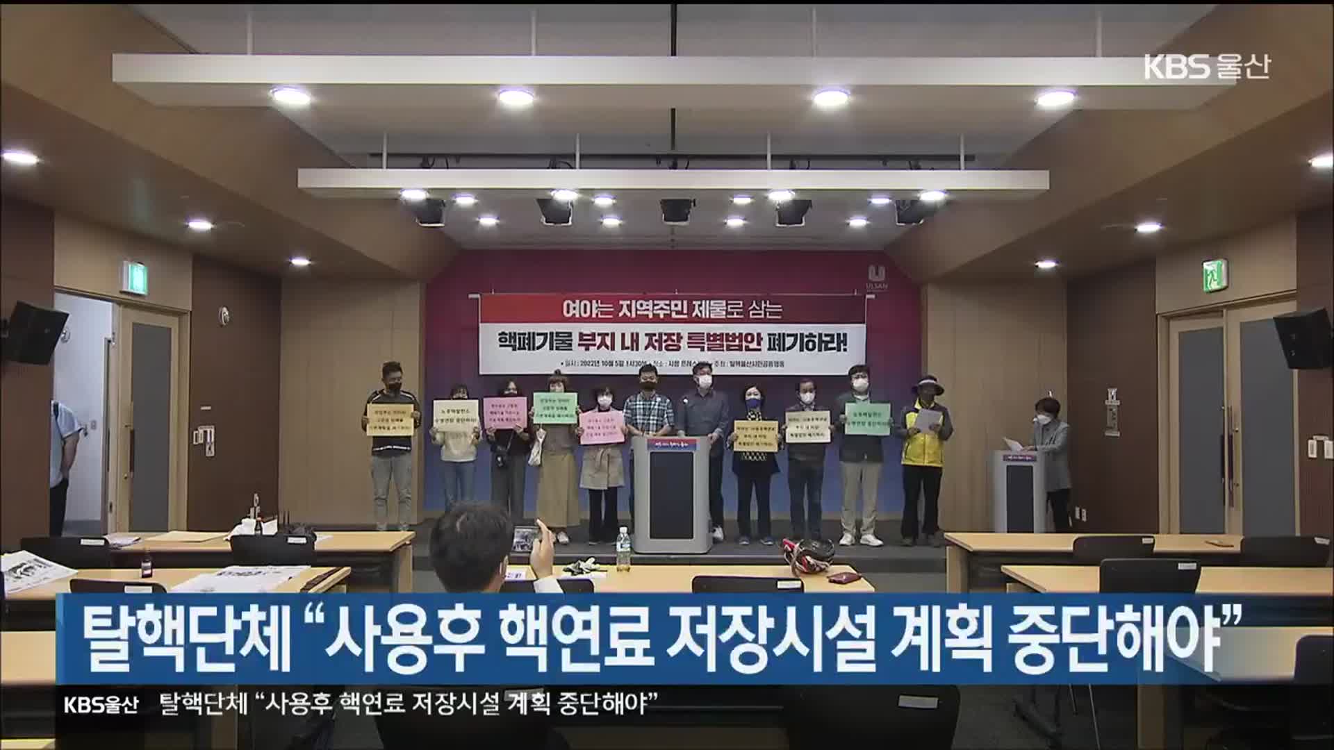 탈핵단체 “사용후 핵연료 저장시설 계획 중단해야”