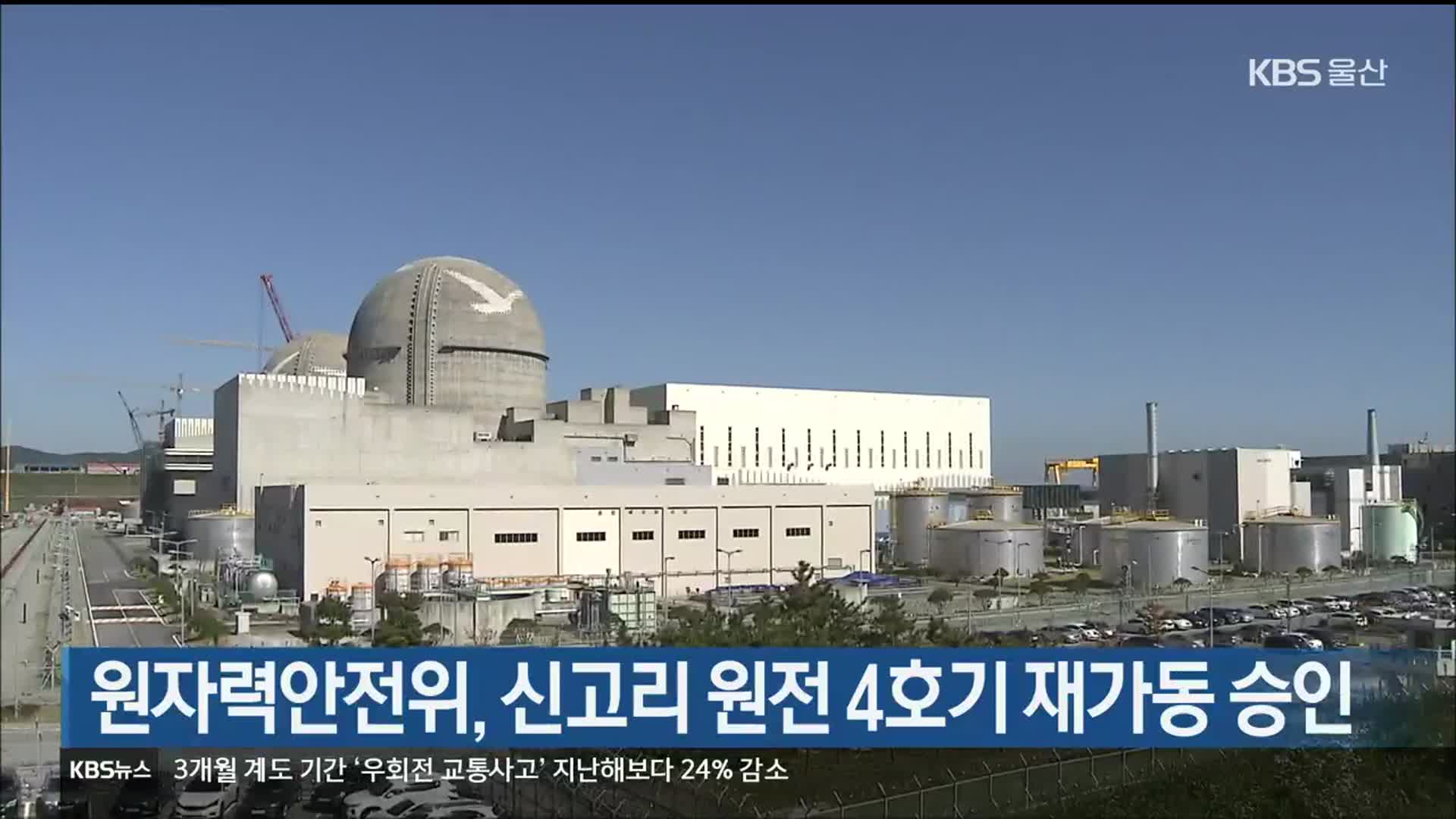 원자력안전위, 신고리 원전 4호기 재가동 승인