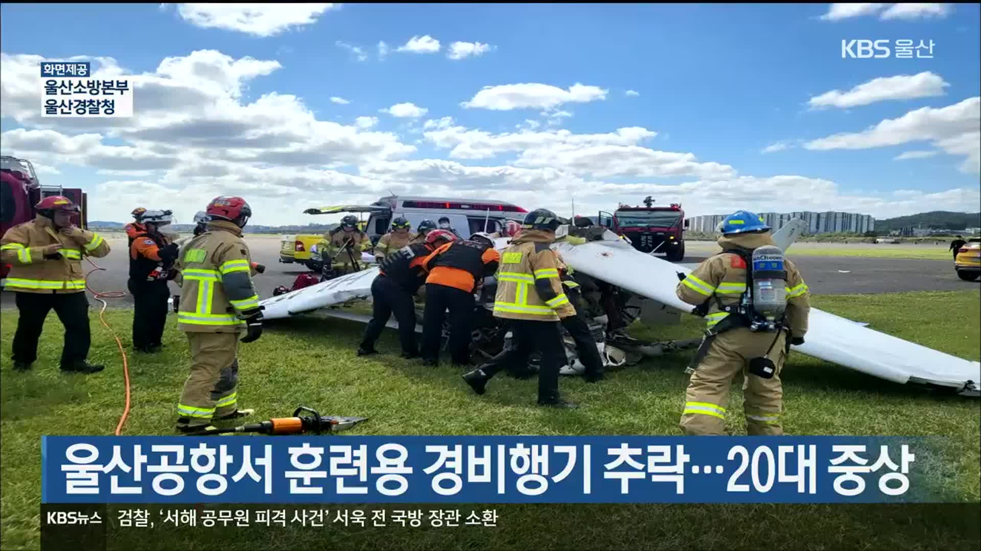 울산공항서 훈련용 경비행기 추락…20대 중상