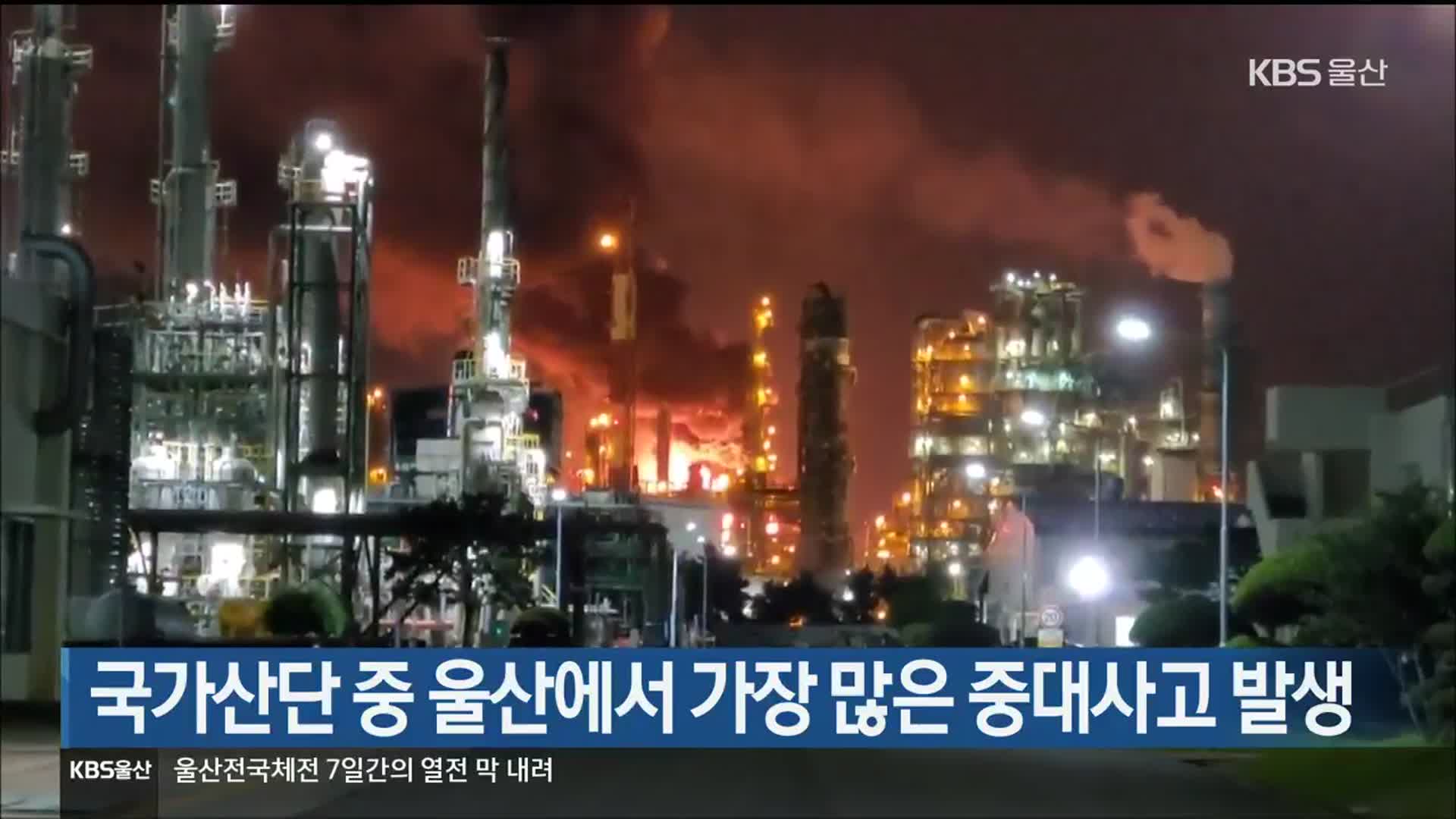 국가산단 중 울산에서 가장 많은 중대사고 발생