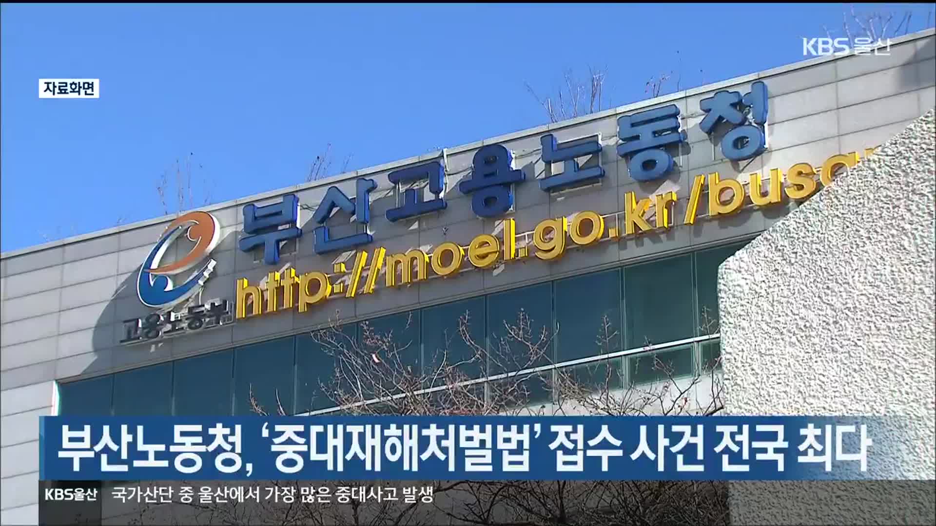 부산노동청, ‘중대재해처벌법’ 접수 사건 전국 최다