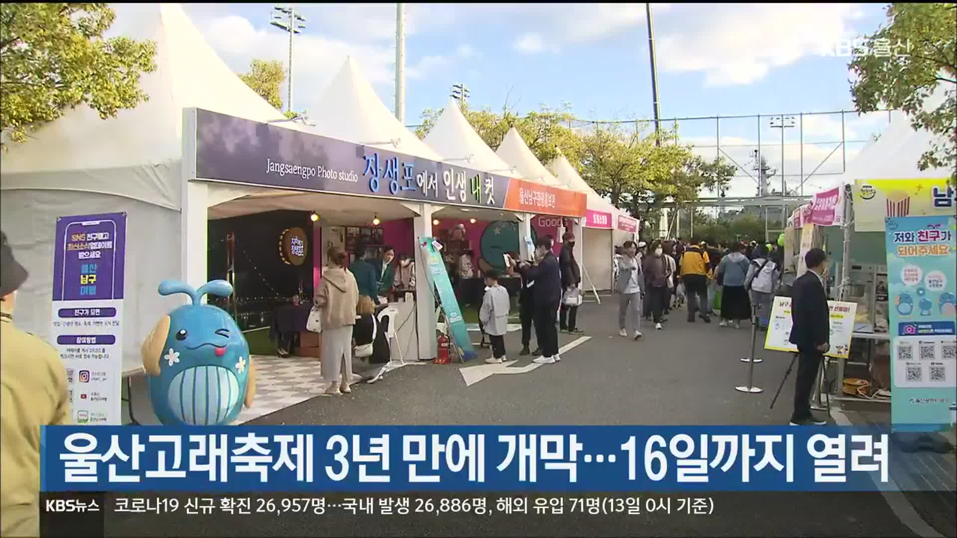 울산고래축제 3년 만에 개막…16일까지 열려