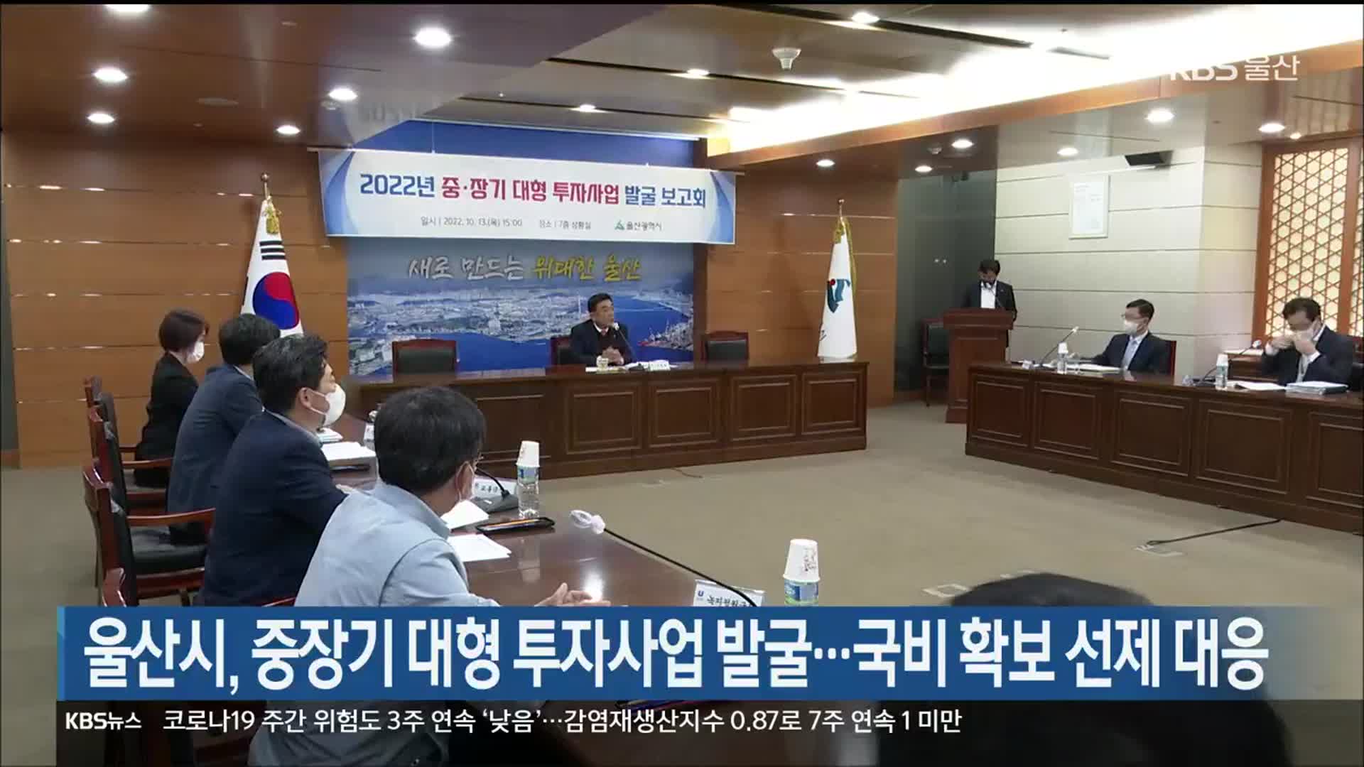 울산시, 중장기 대형 투자사업 발굴…국비 확보 선제 대응