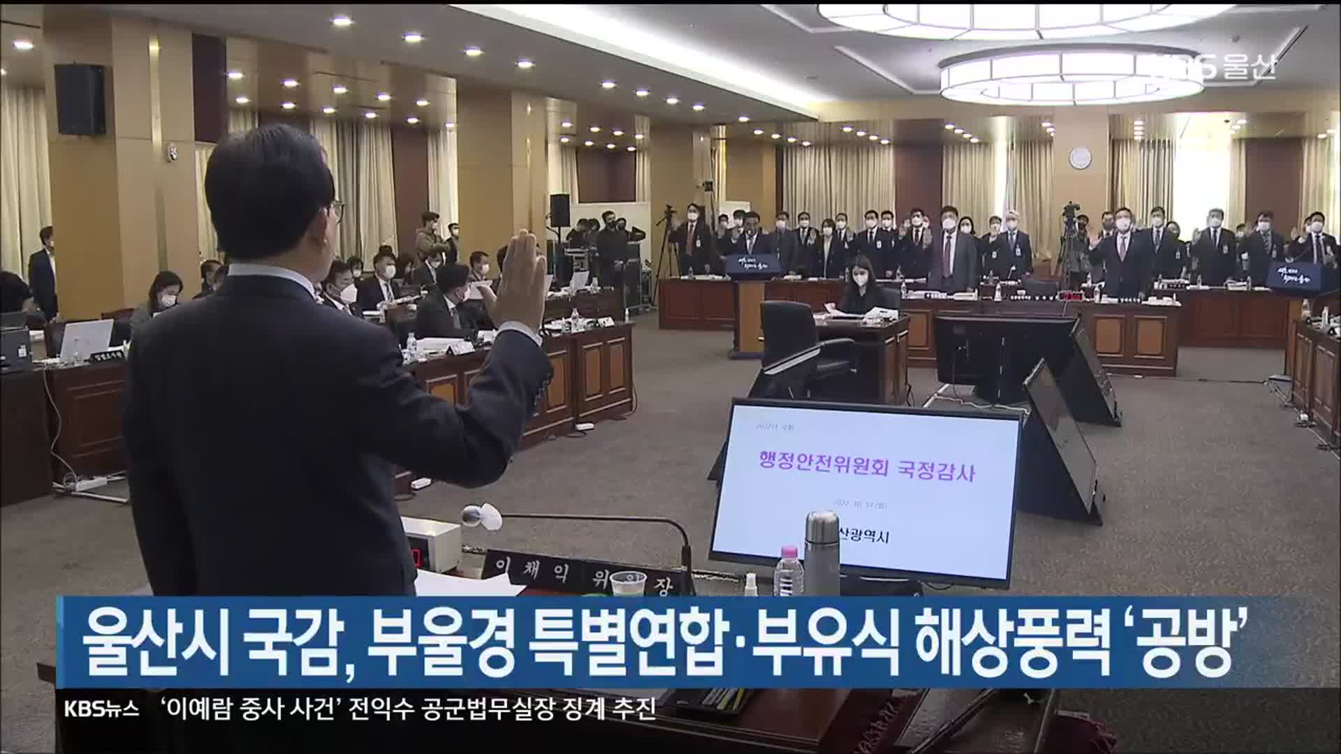 울산시 국감, 부울경 특별연합·부유식 해상풍력 ‘공방’