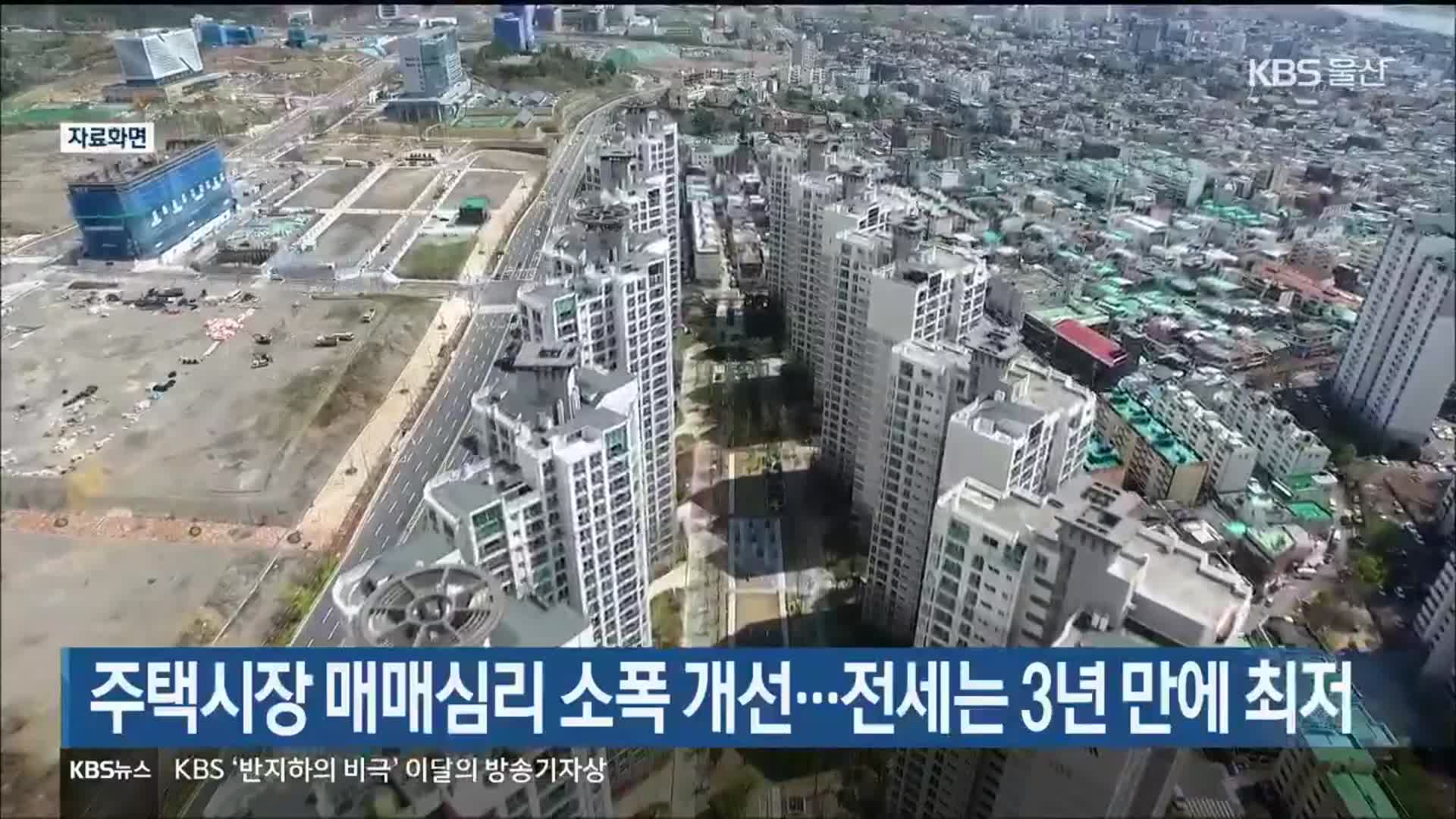 울산 주택시장 매매심리 소폭 개선…전세는 3년 만에 최저