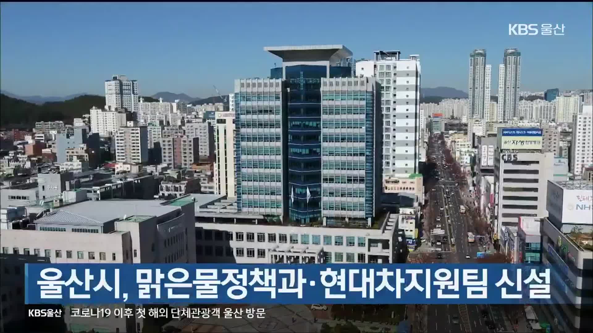울산시, 맑은물정책과·현대차지원팀 신설