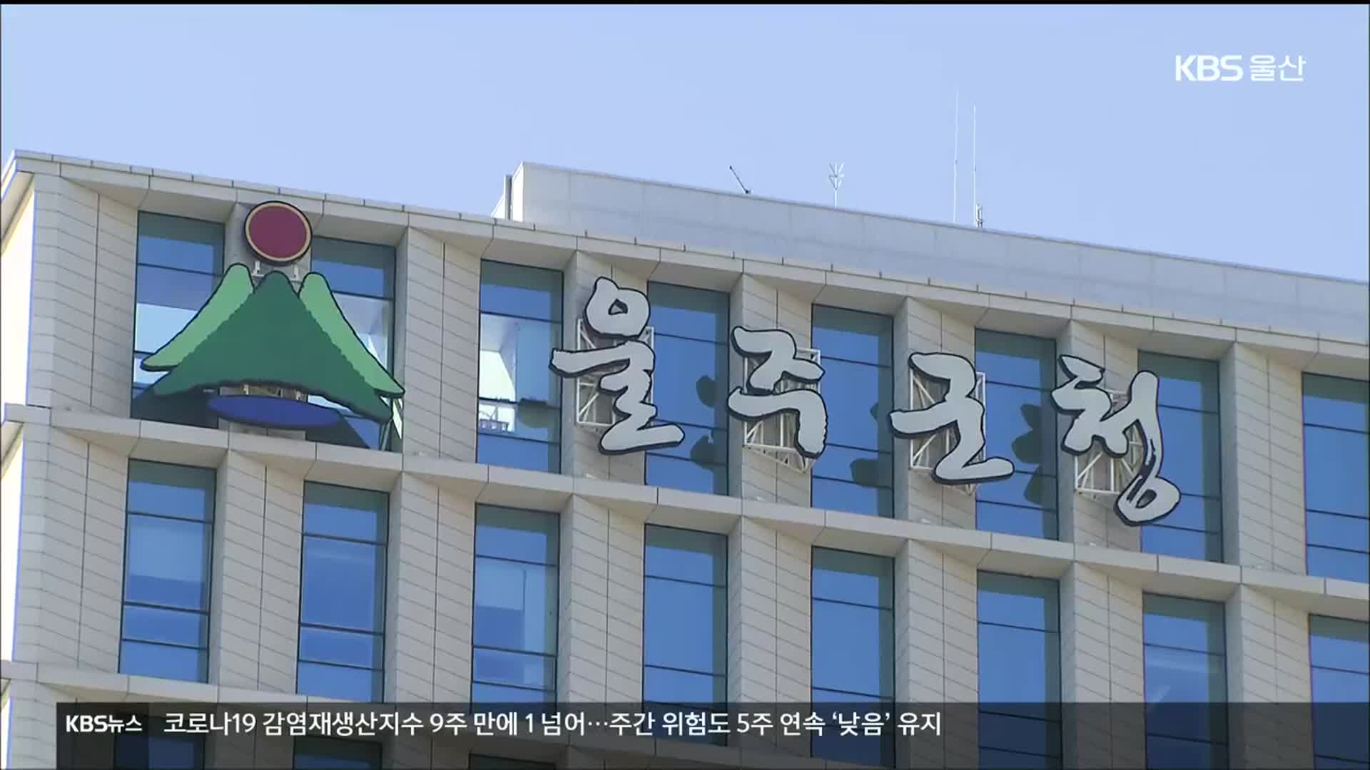 울주군(郡)체육회, 장애인체전 기간 외유성 연수 논란