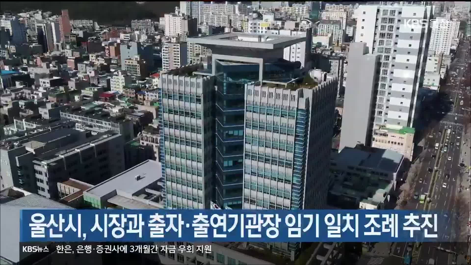 울산시, 시장과 출자·출연기관장 임기 일치 조례 추진