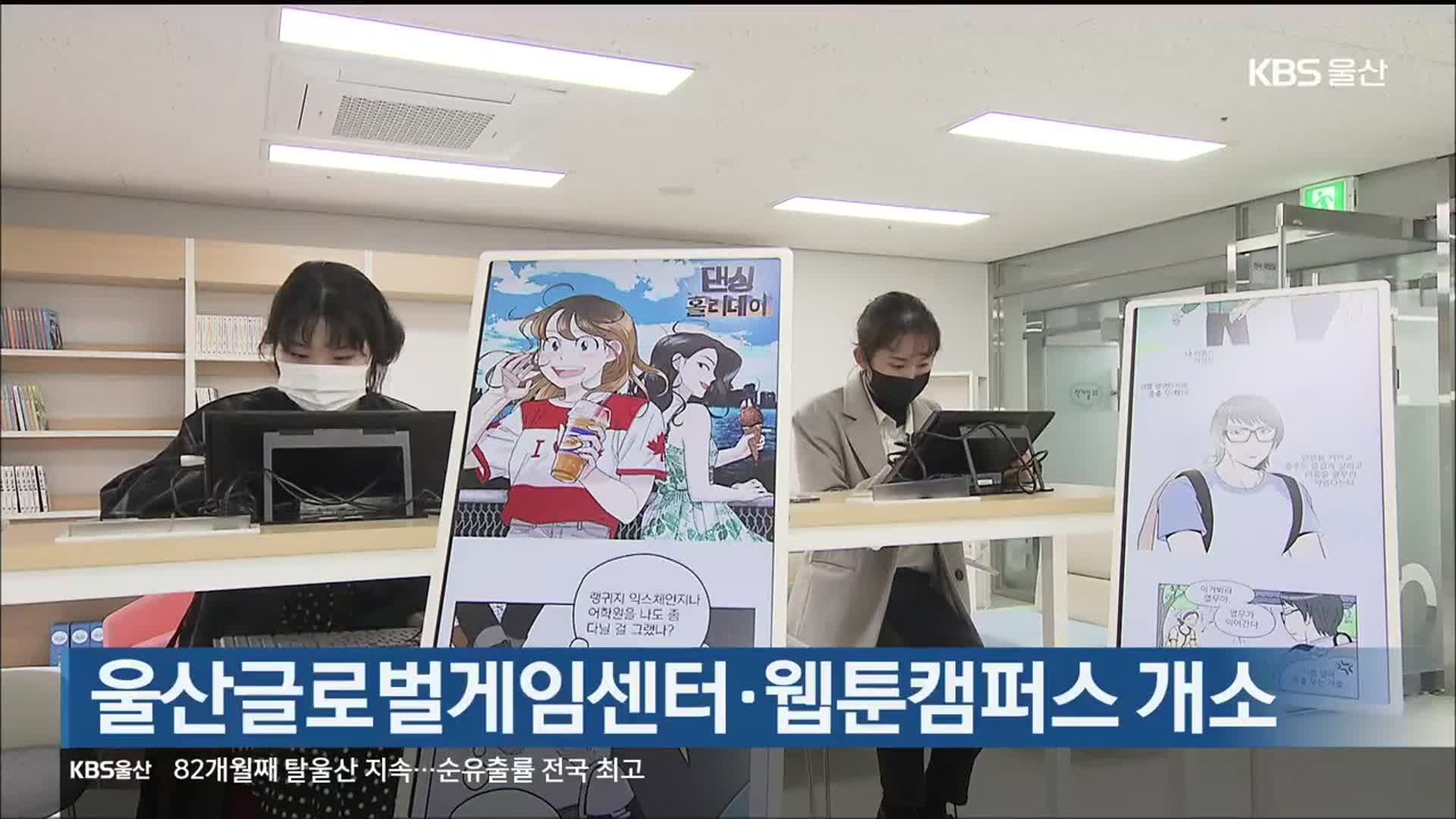 울산글로벌게임센터·웹툰캠퍼스 개소