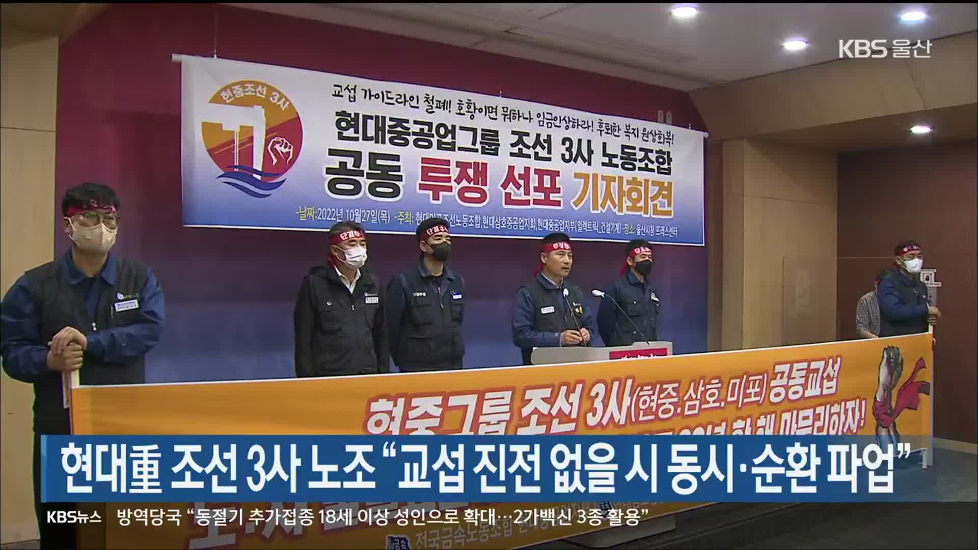 현대重 조선 3사 노조 “교섭 진전 없을 시 동시·순환 파업”