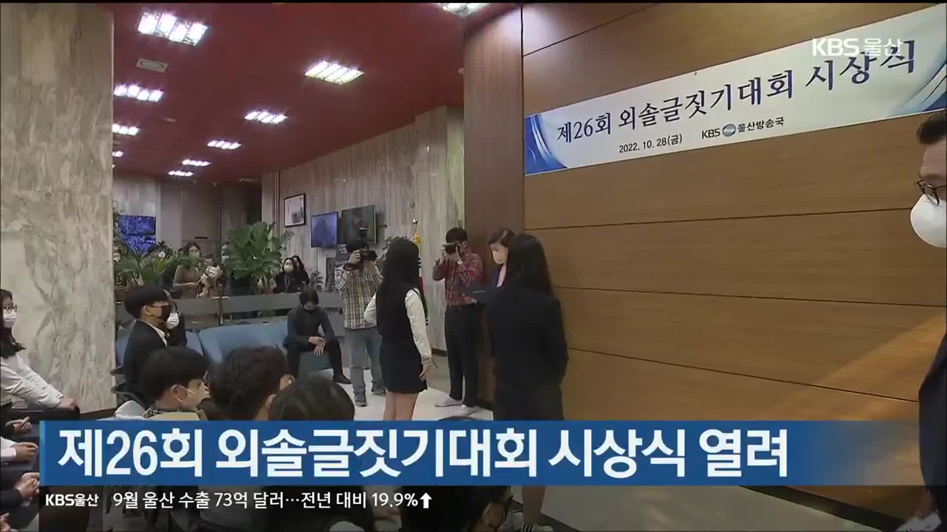 제26회 외솔글짓기대회 시상식 열려