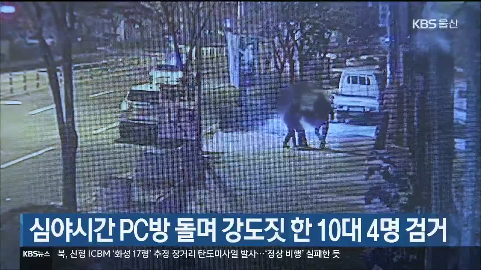 심야시간 PC방 돌며 강도짓 한 10대 4명 검거