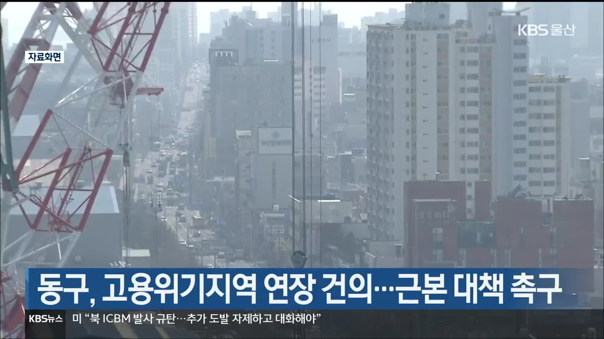 울산 동구, 고용위기지역 연장 건의…근본 대책 촉구
