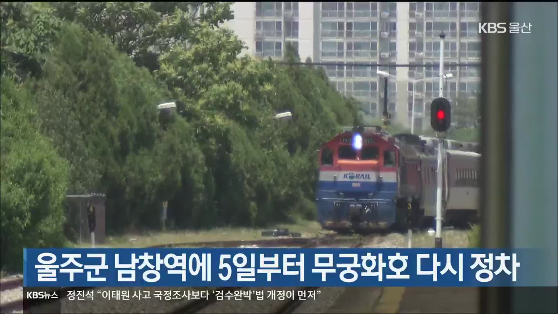 울주군 남창역에 5일부터 무궁화호 다시 정차