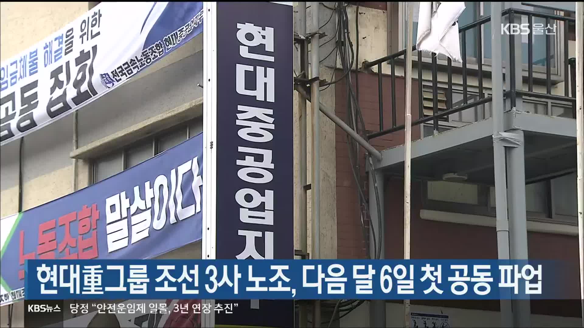 현대重그룹 조선 3사 노조, 다음 달 6일 첫 공동 파업