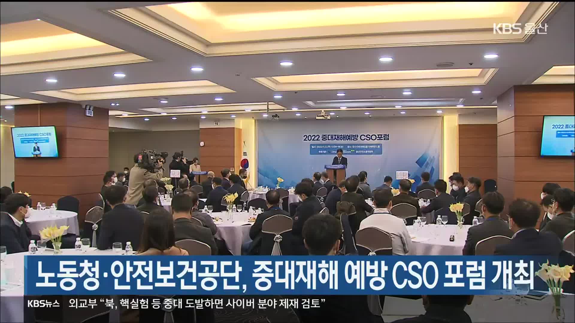 노동청·안전보건공단, 중대재해 예방 CSO 포럼 개최