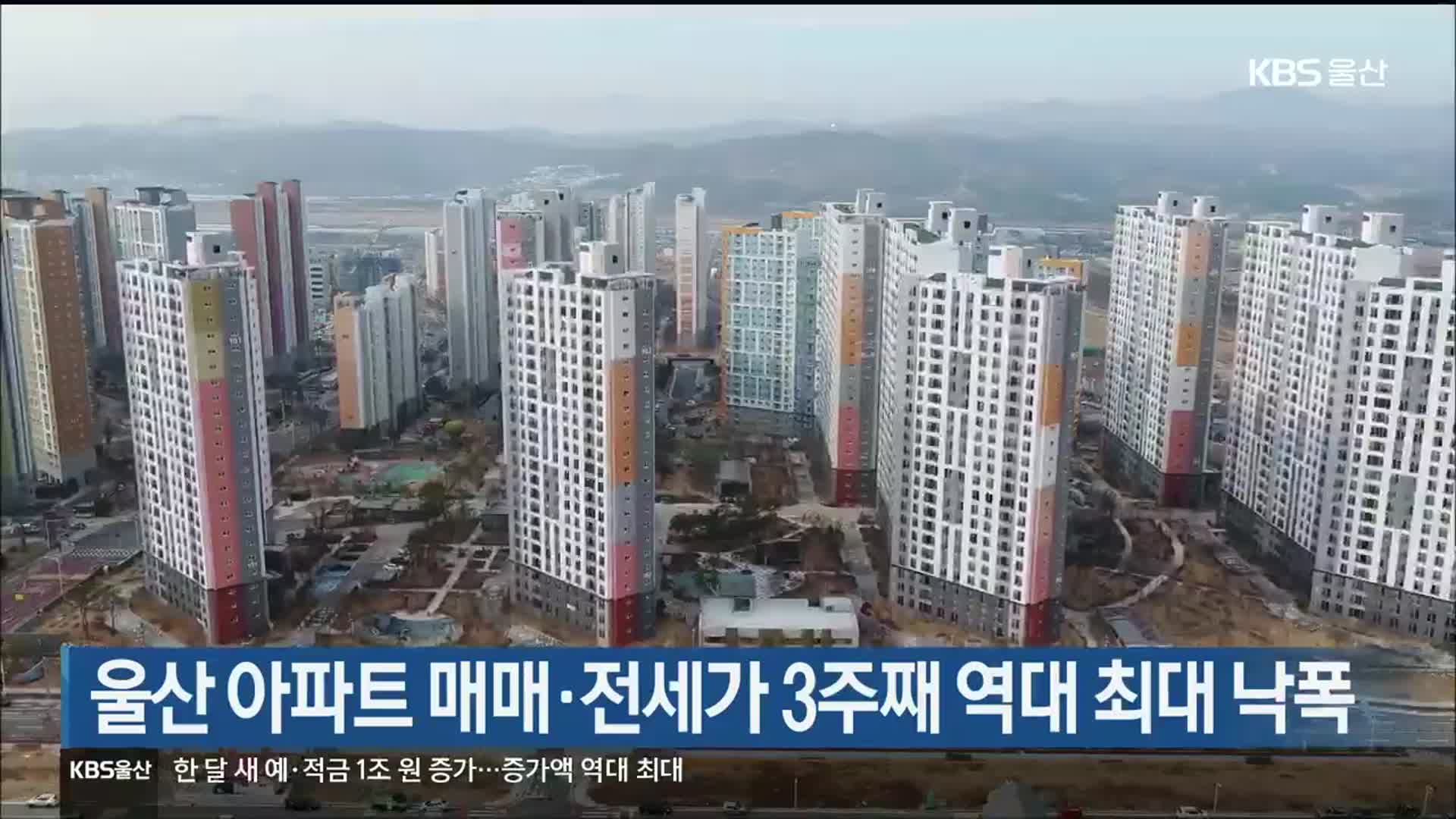 울산 아파트 매매·전세가 3주째 역대 최대 낙폭